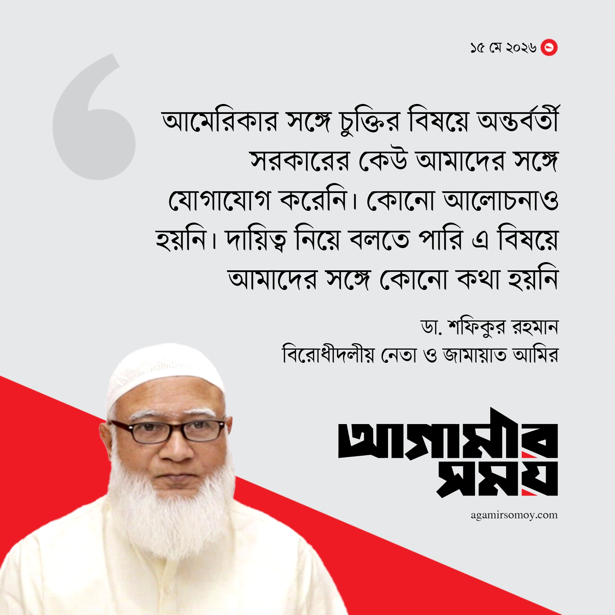 আমেরিকার সঙ্গে চুক্তি নিয়ে অন্তর্বর্তী সরকার আমাদের কিছুই জানায়নি