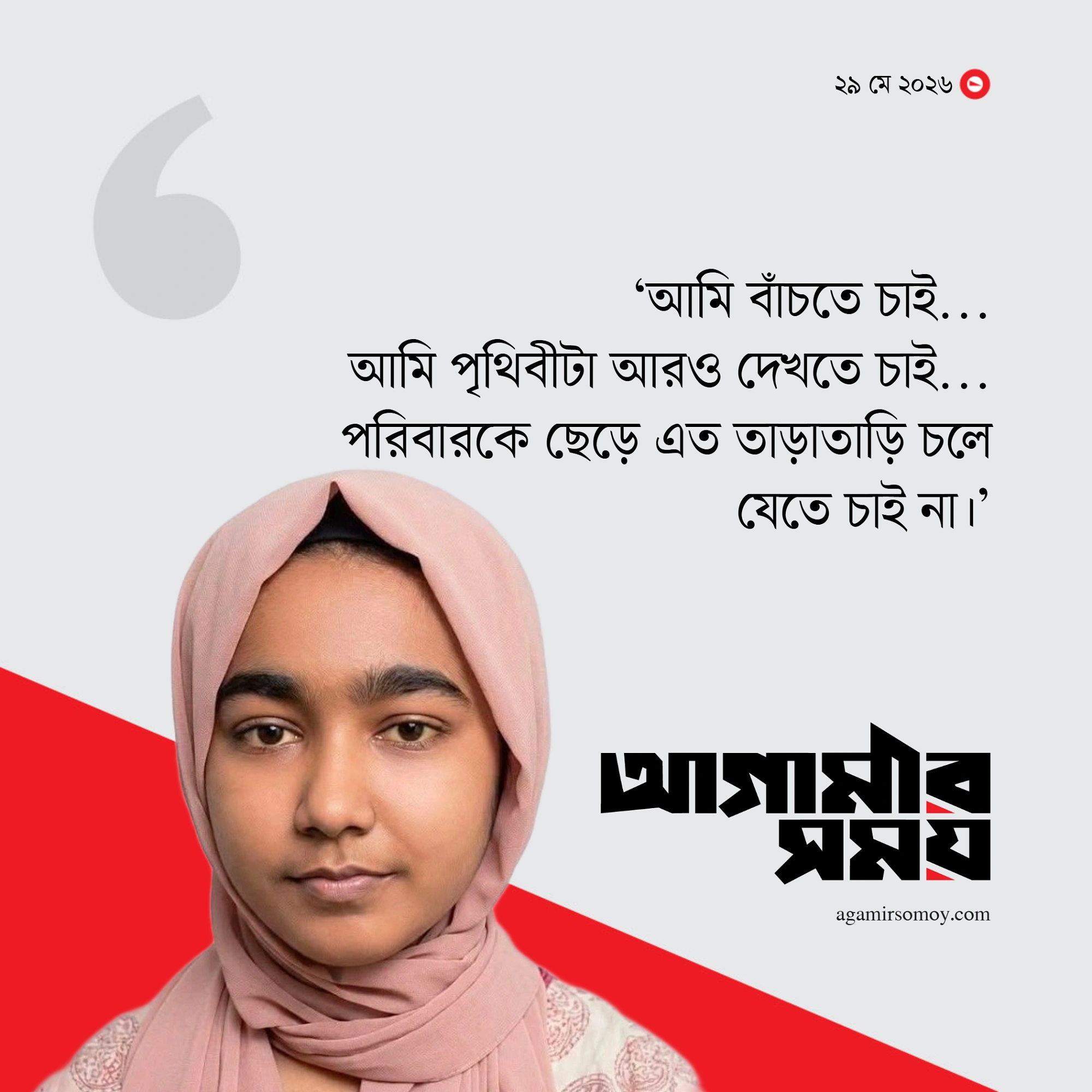 ‘আমি বাঁচতে চাই’—  লিভার ক্যানসারে আক্রান্ত কলেজছাত্রীর আকুতি