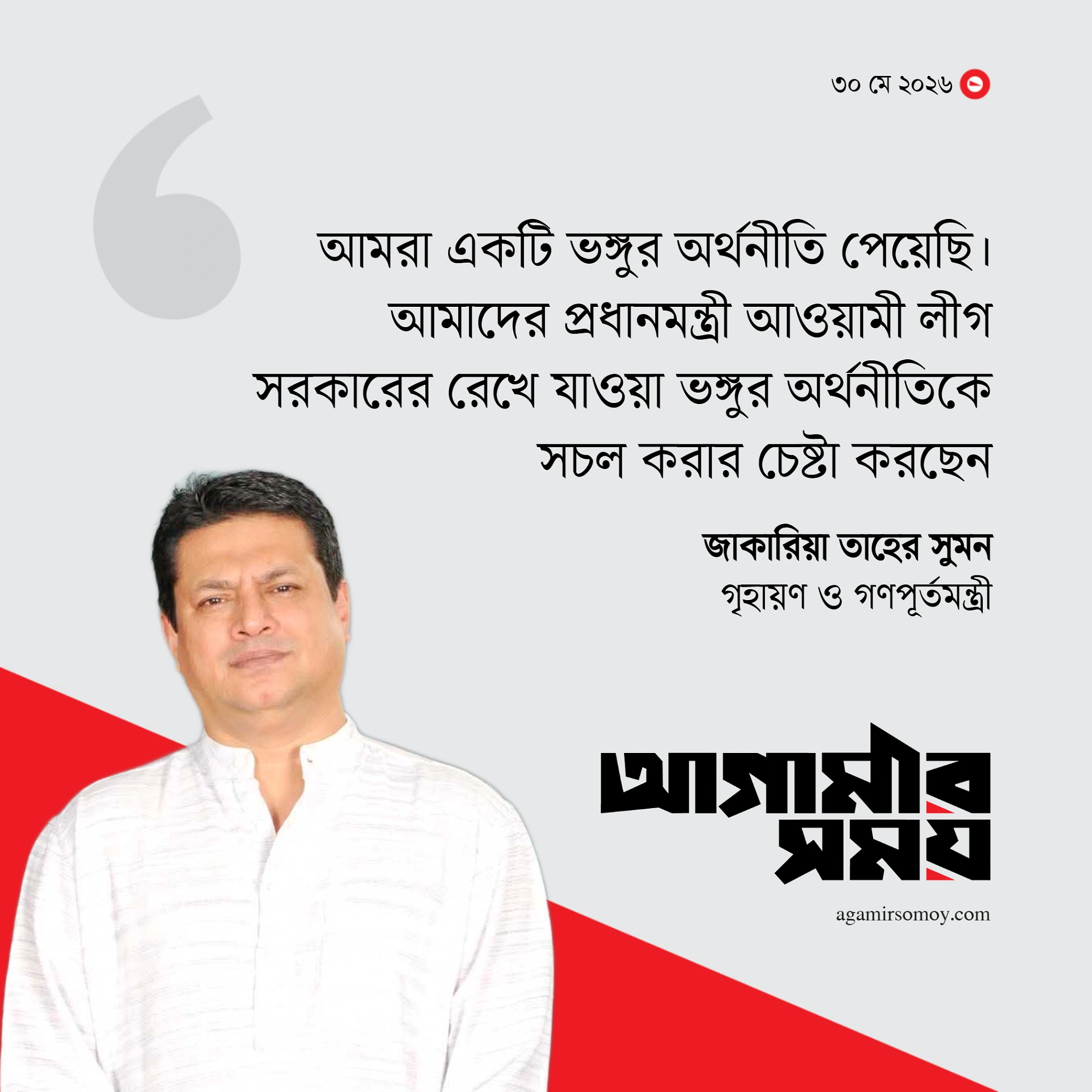 ব্যাংকে টাকা নেই, আওয়ামী লীগ নিয়ে গেছে: গণপূর্তমন্ত্রী