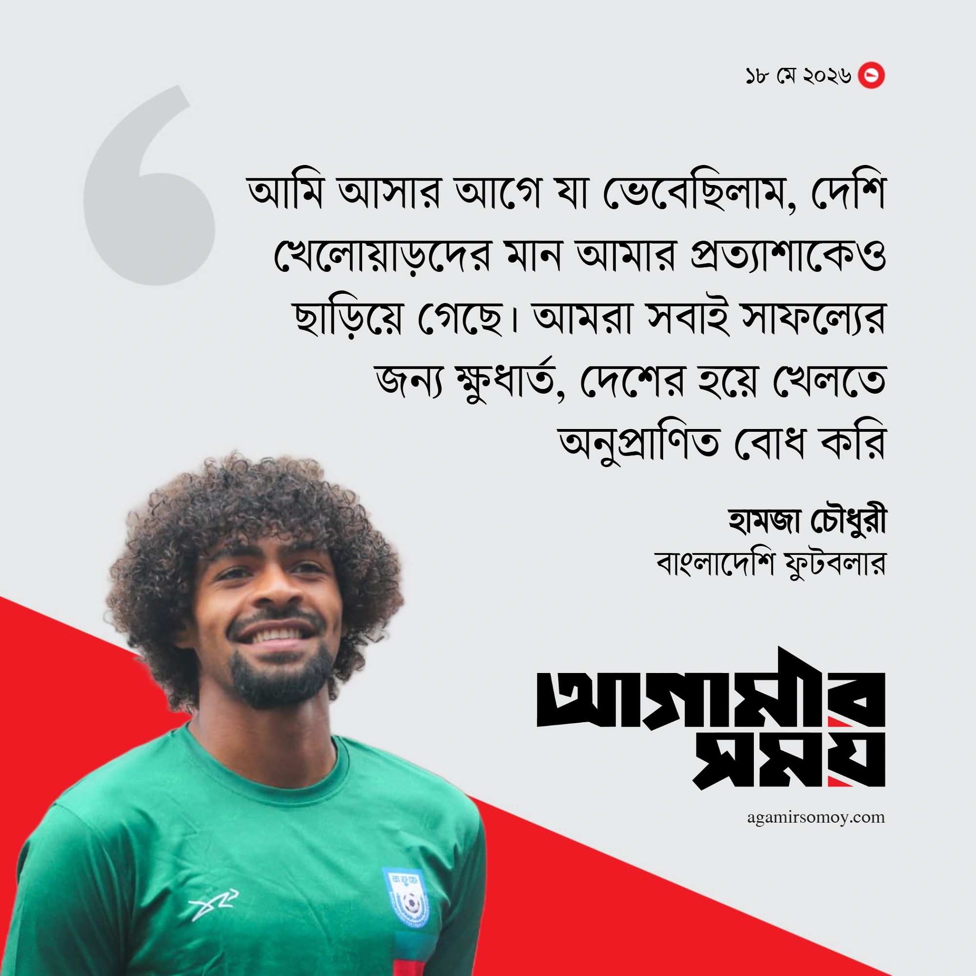 ‘প্রিয় ব্রাজিলকে দেখতে চাই সেমিফাইনালে’
