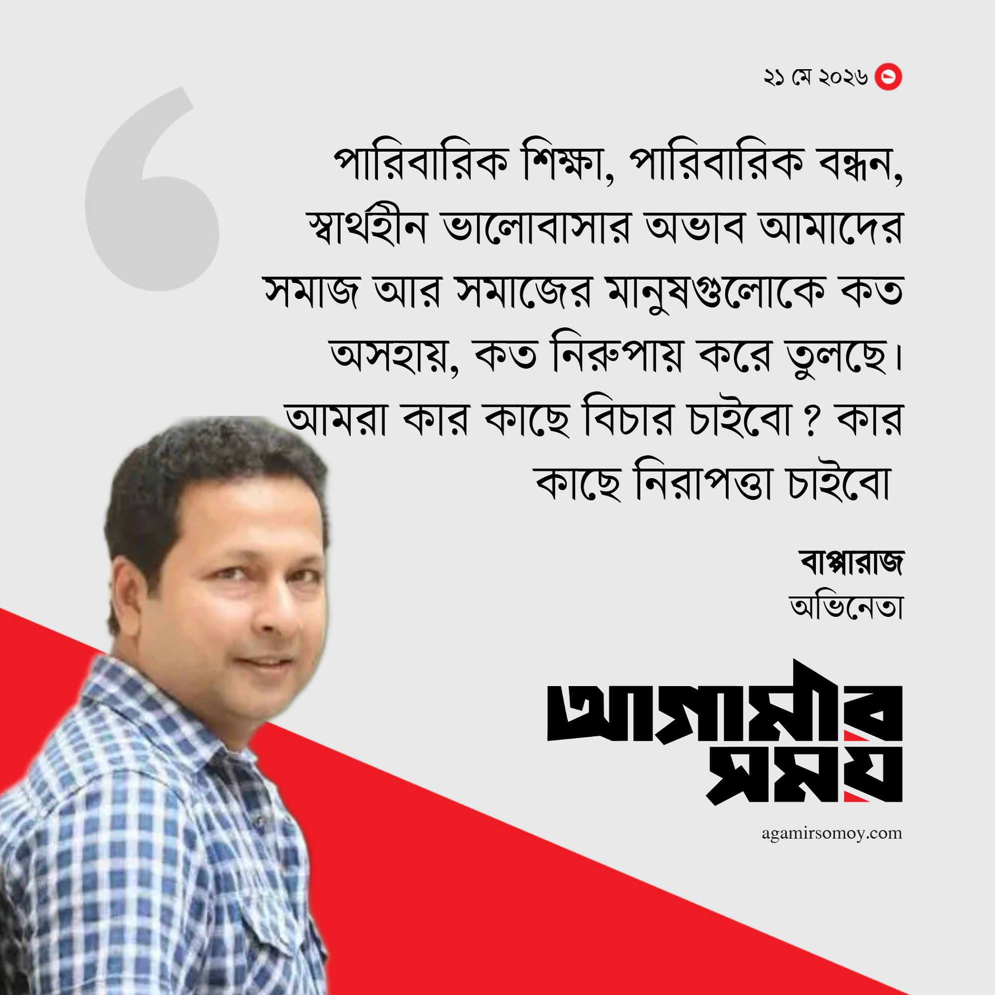 আমরা কার কাছে বিচার চাইবো : বাপ্পারাজ