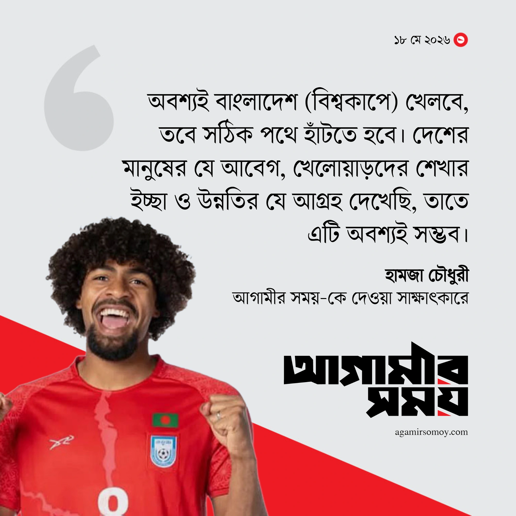 ‘প্রিয় ব্রাজিলকে দেখতে চাই সেমিফাইনালে’