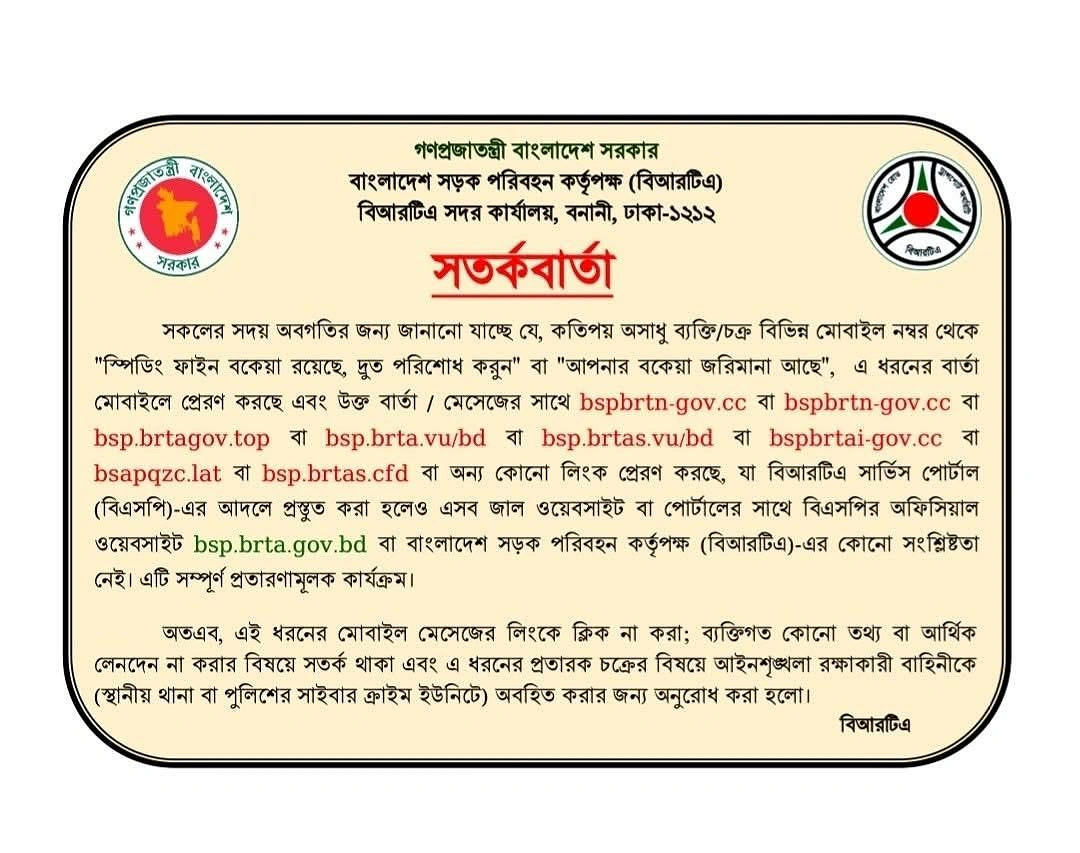 বিআরটিএ থেকে দেওয়া সতর্কবার্তা। ছবি: সংগৃহীত