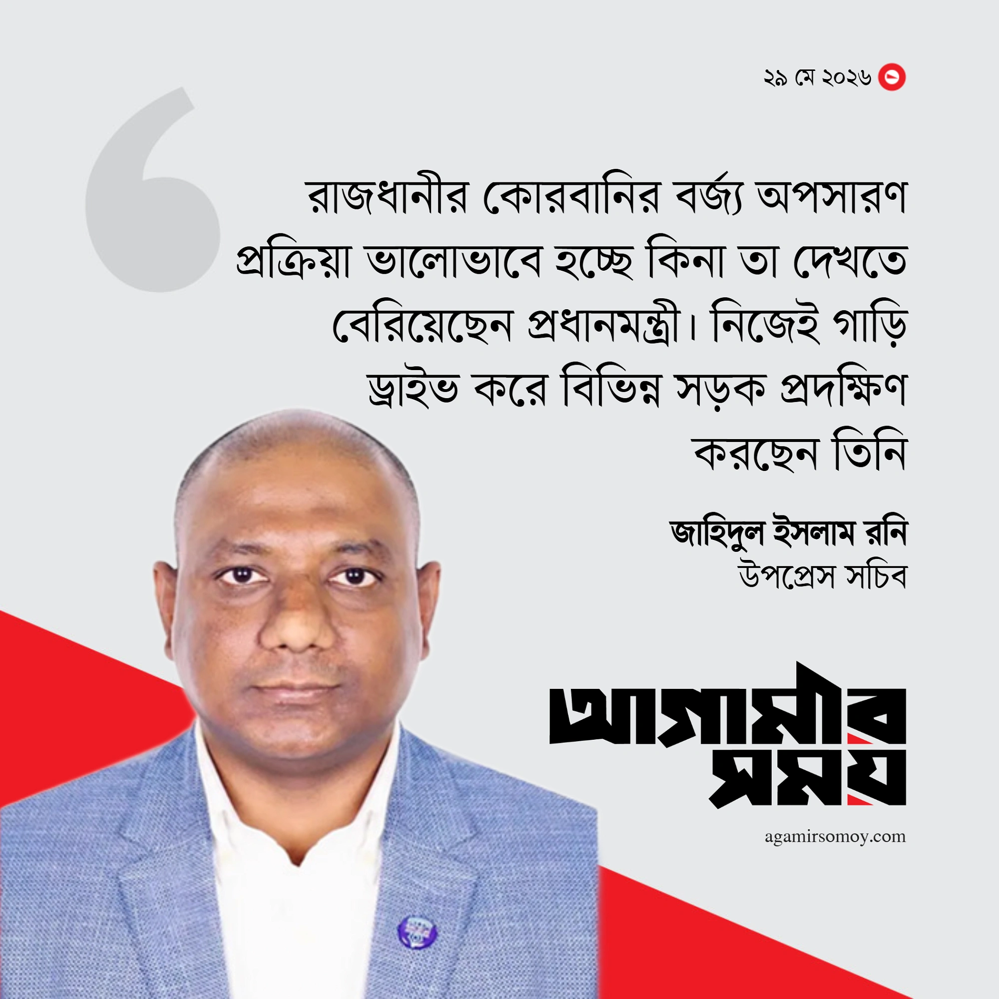 গাড়ি চালিয়ে কোরবানির বর্জ্য অপসারণ পরিদর্শনে প্রধানমন্ত্রী