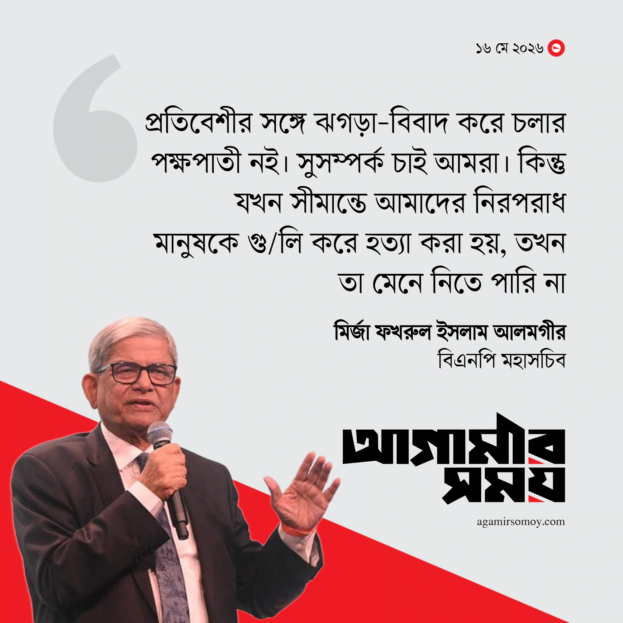 ‘উসকানিমূলক বক্তব্য দেবেন না’ পশ্চিমবঙ্গ সরকারকে মির্জা ফখরুল