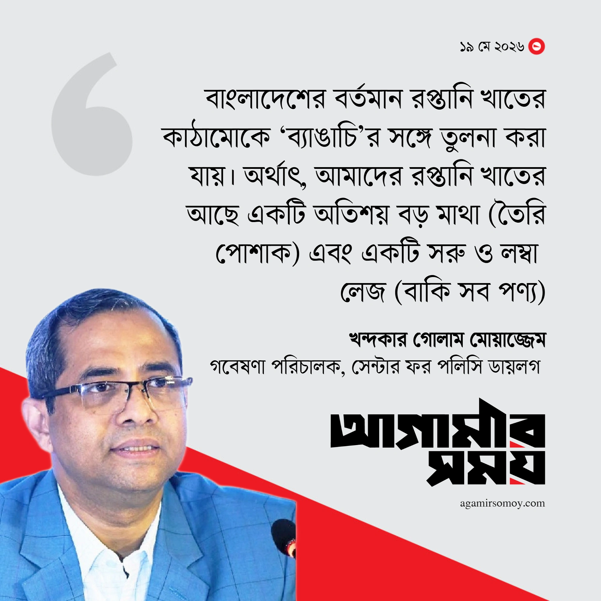 রপ্তানি খাতের ‘ব্যাঙাচি’ কাঠামো বদলানো সময়ের দাবি