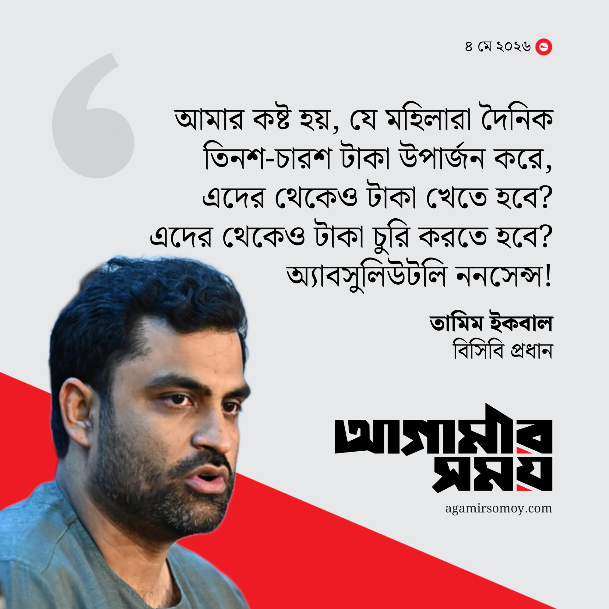 পরিচ্ছন্নতাকর্মীদের টাকা মেরে খেতেন বিসিবি কর্মকর্তা, ধরলেন তামিম