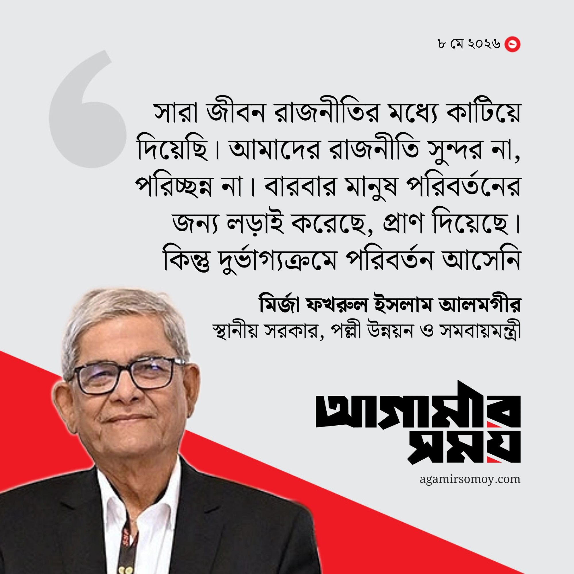 আমাদের রাজনীতি সুন্দর না, বহু লড়াইয়েও আসেনি পরিবর্তন