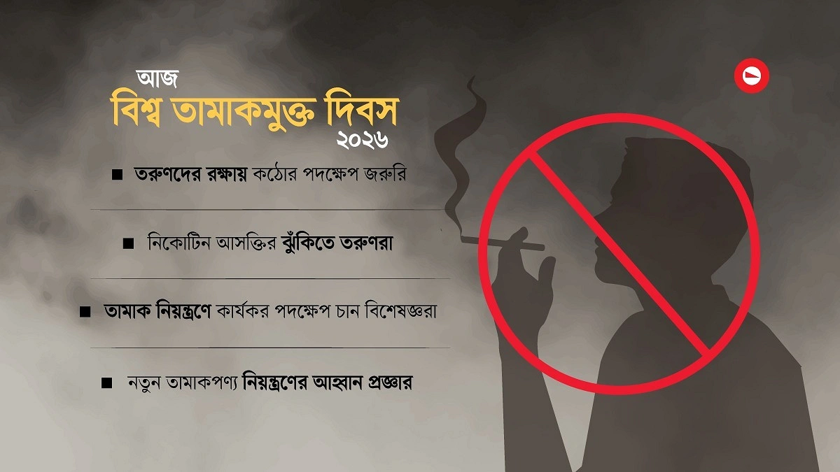 তরুণদের রক্ষায় তামাকের বিরুদ্ধে কঠোর পদক্ষেপ জরুরি