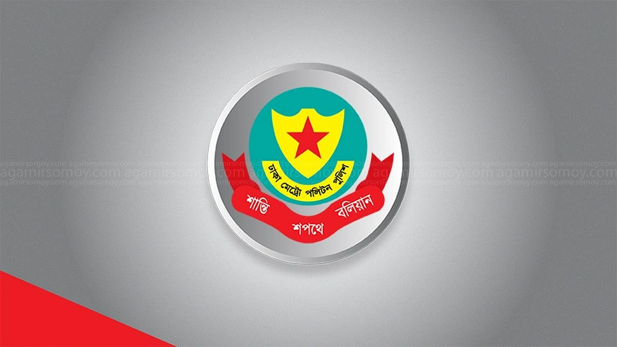 এআই মামলার ভুয়া মেসেজ পাঠাচ্ছে প্রতারক চক্র, সতর্ক করল ডিএমপি