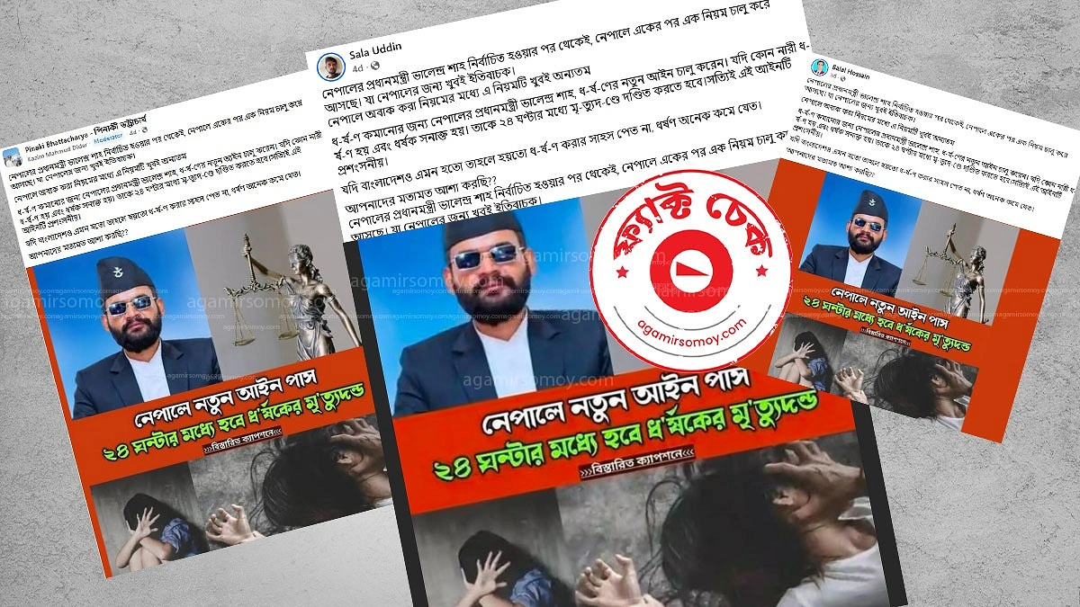 নেপালে ২৪ ঘণ্টায় ধর্ষকের মৃত্যুদণ্ডের দাবিটি কি সত্যি?