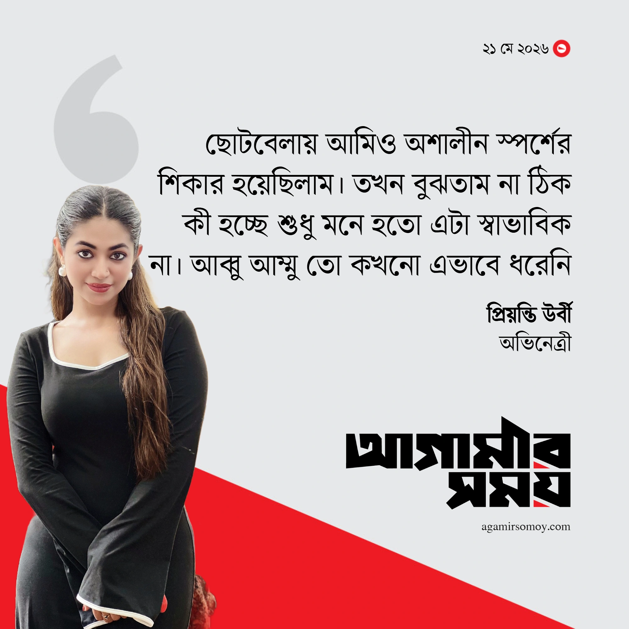‘ছোটবেলায় আমিও অশালীন স্পর্শের শিকার হয়েছিলাম’