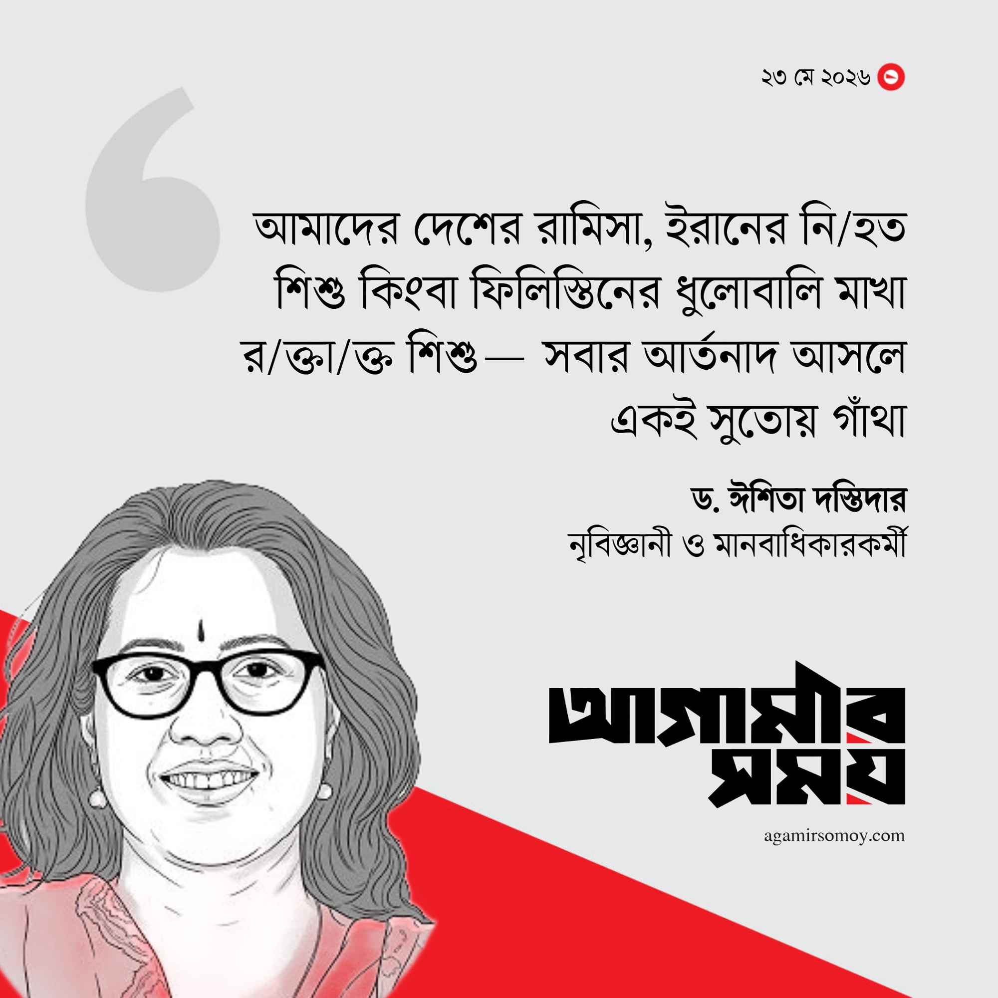 ভূখণ্ড আলাদা শিশুদের ভাগ্য এক
