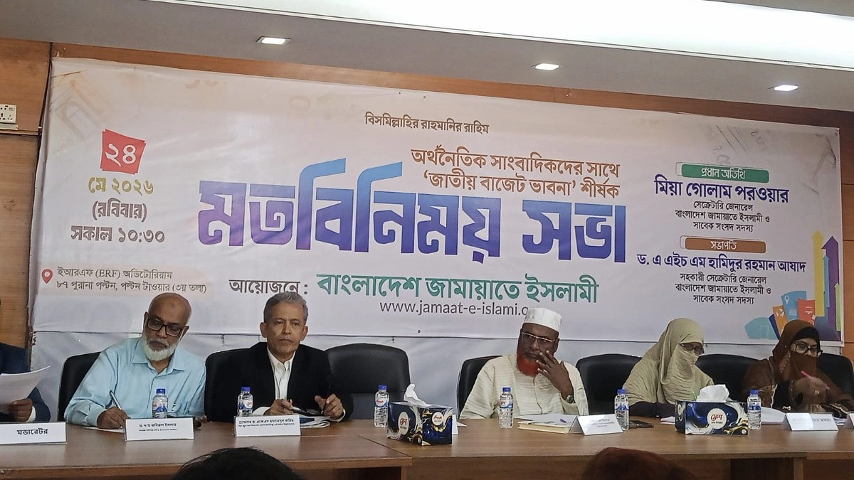বাজেটে বৈষম্য নয়, জনকল্যাণকে প্রাধান্য দেওয়ার আহ্বান জামায়াতের