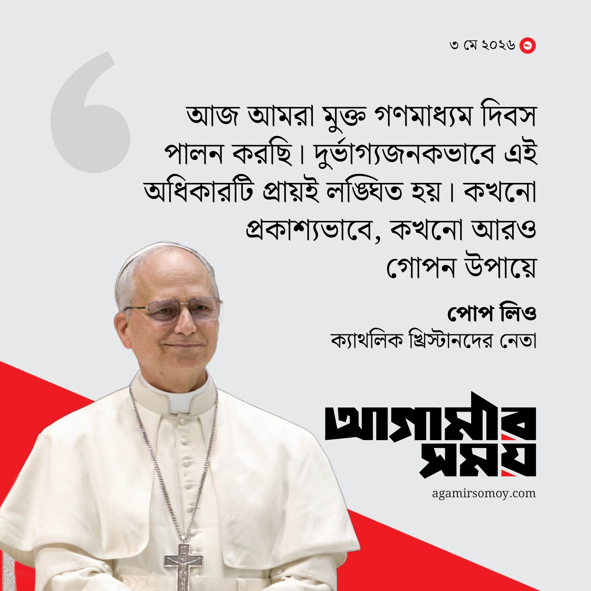 গণমাধ্যমের স্বাধীনতার ক্রমাগত লঙ্ঘনের নিন্দা পোপ লিওর