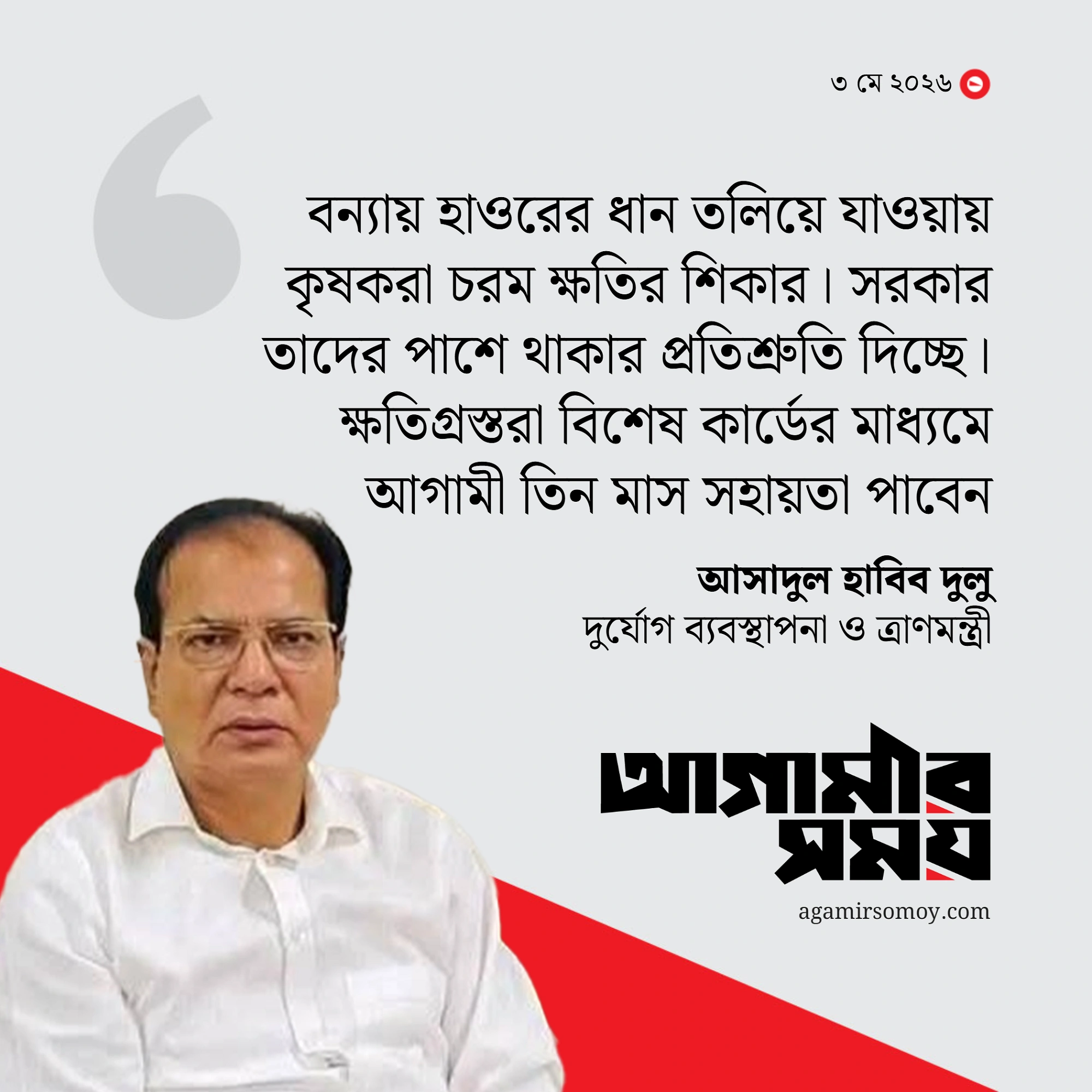 হাওরের ক্ষতিগ্রস্ত কৃষকদের ৩ মাস খাদ্য সহায়তা দেবে সরকার : ত্রাণমন্ত্রী