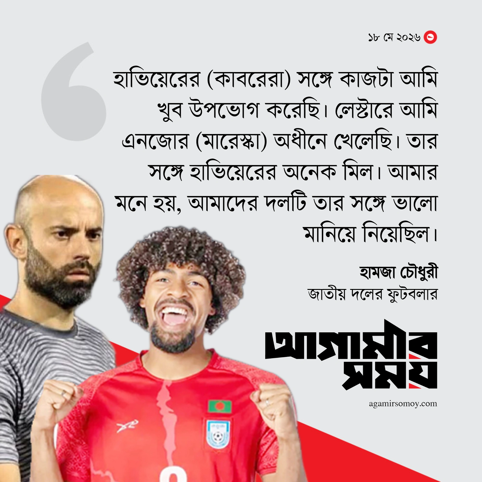 ‘প্রিয় ব্রাজিলকে দেখতে চাই সেমিফাইনালে’