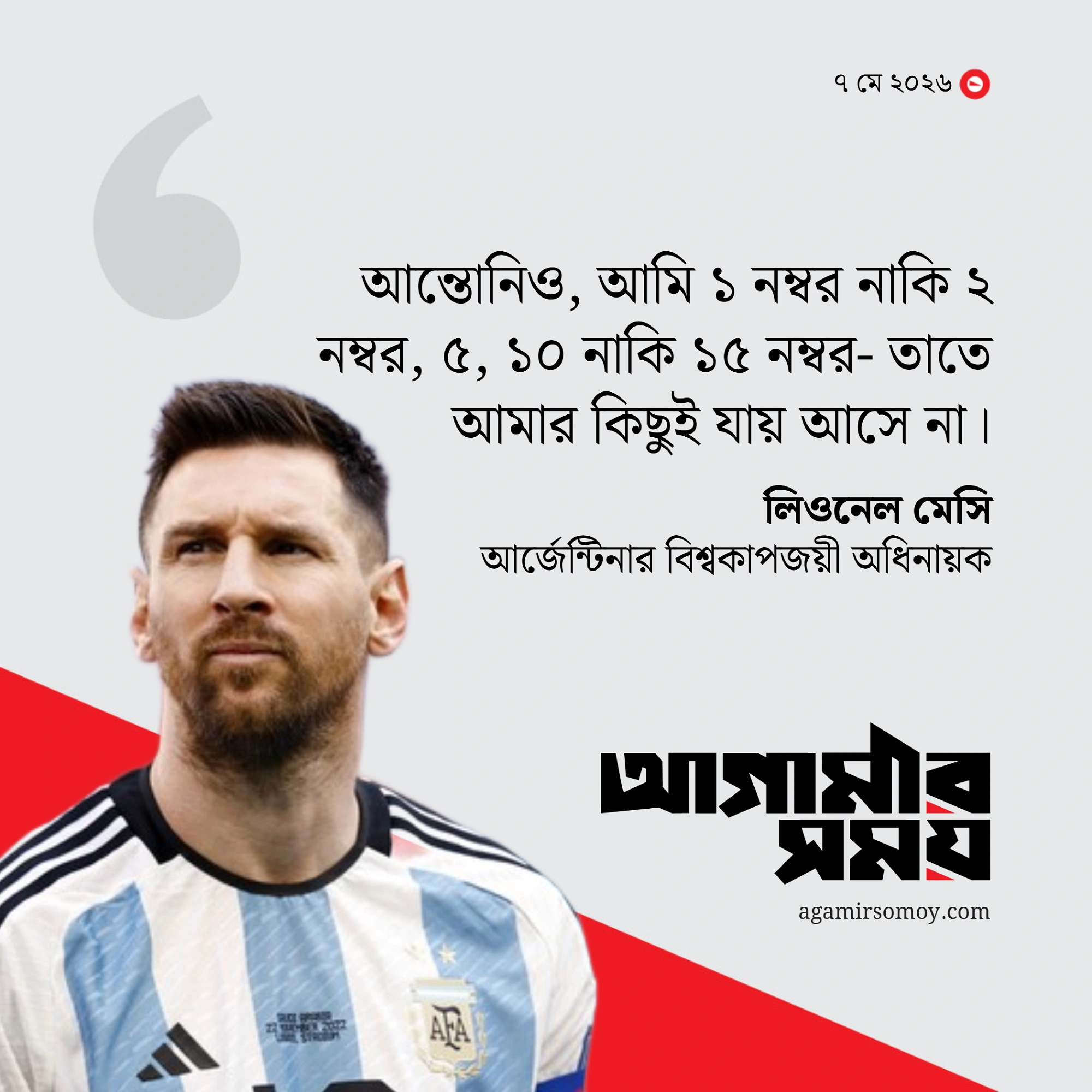 মেসি কতটা নিরহংকার?