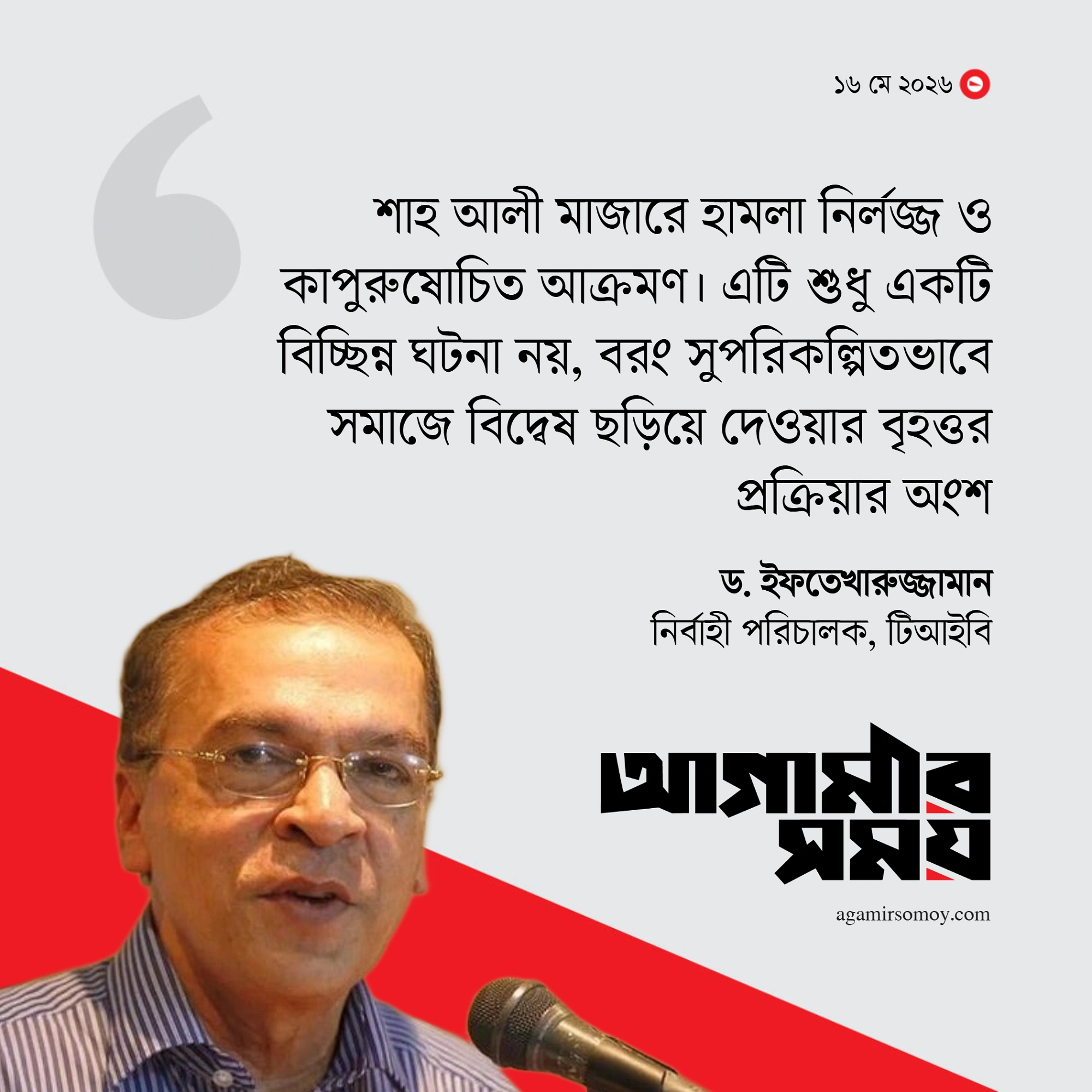 শাহ আলী মাজারে হামলা সহিষ্ণু সমাজ গঠনে বড় ধরনের হুমকি
