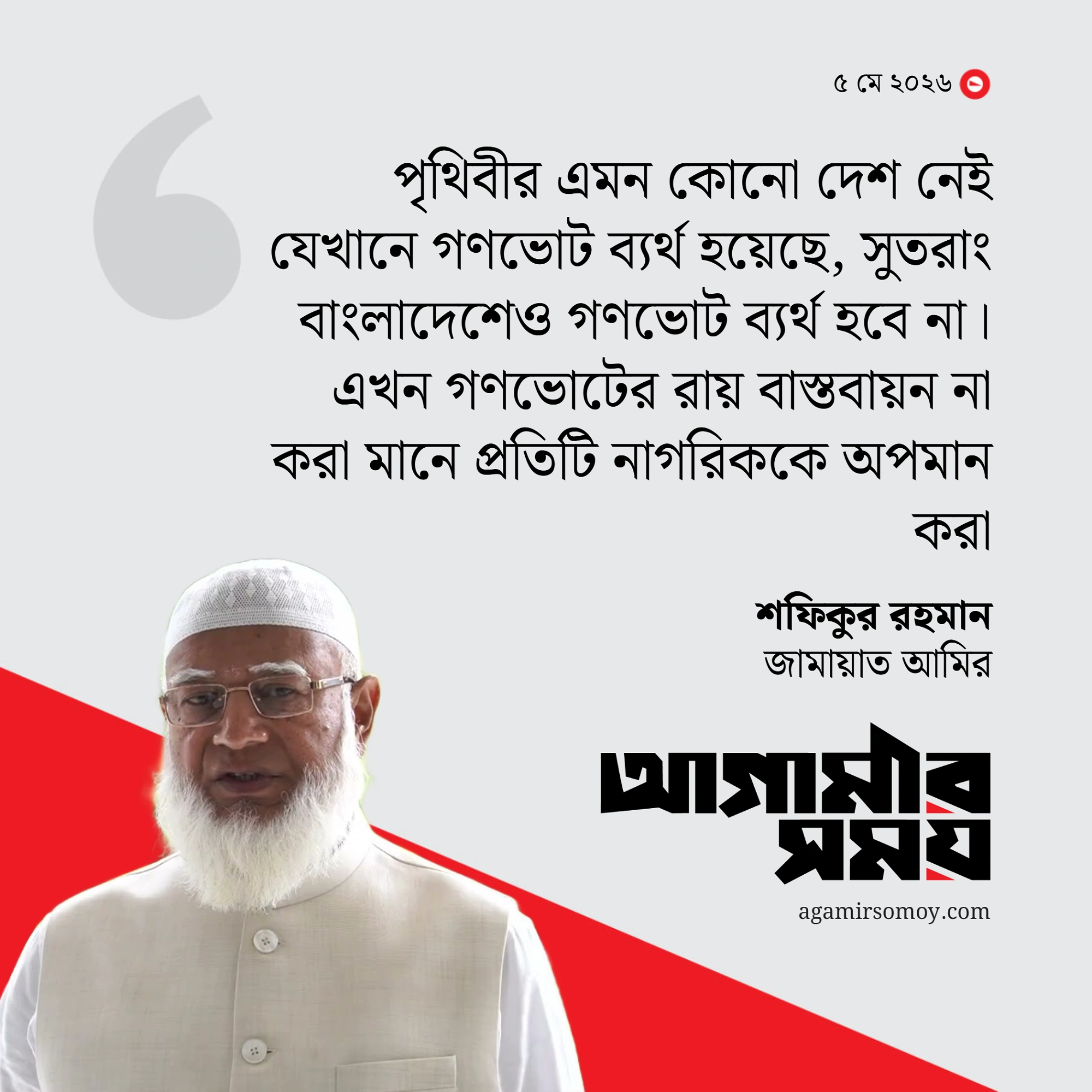 গণভোটের রায় বাস্তবায়নে আন্দোলন চালিয়ে যাওয়ার ঘোষণা জামায়াত আমিরের