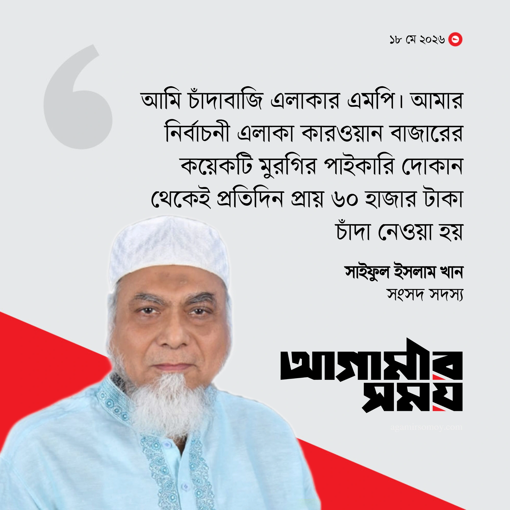 আগের মতোই চাঁদা নিচ্ছে সরকারি দলের লোকজন
