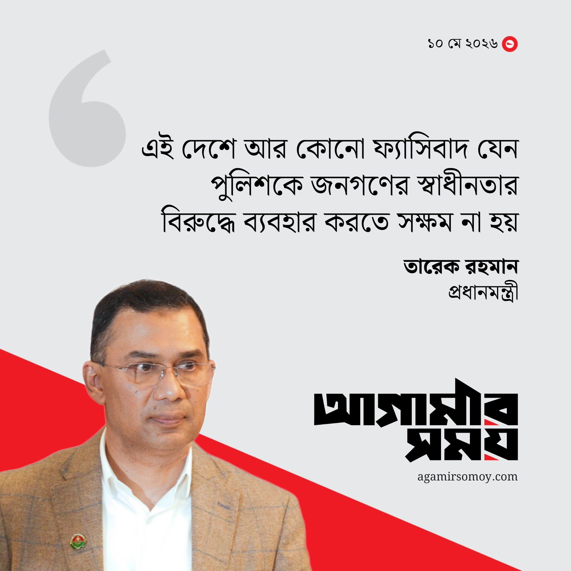 আর কোনো ফ্যাসিবাদ যেন পুলিশকে ব্যবহার করতে না পারে