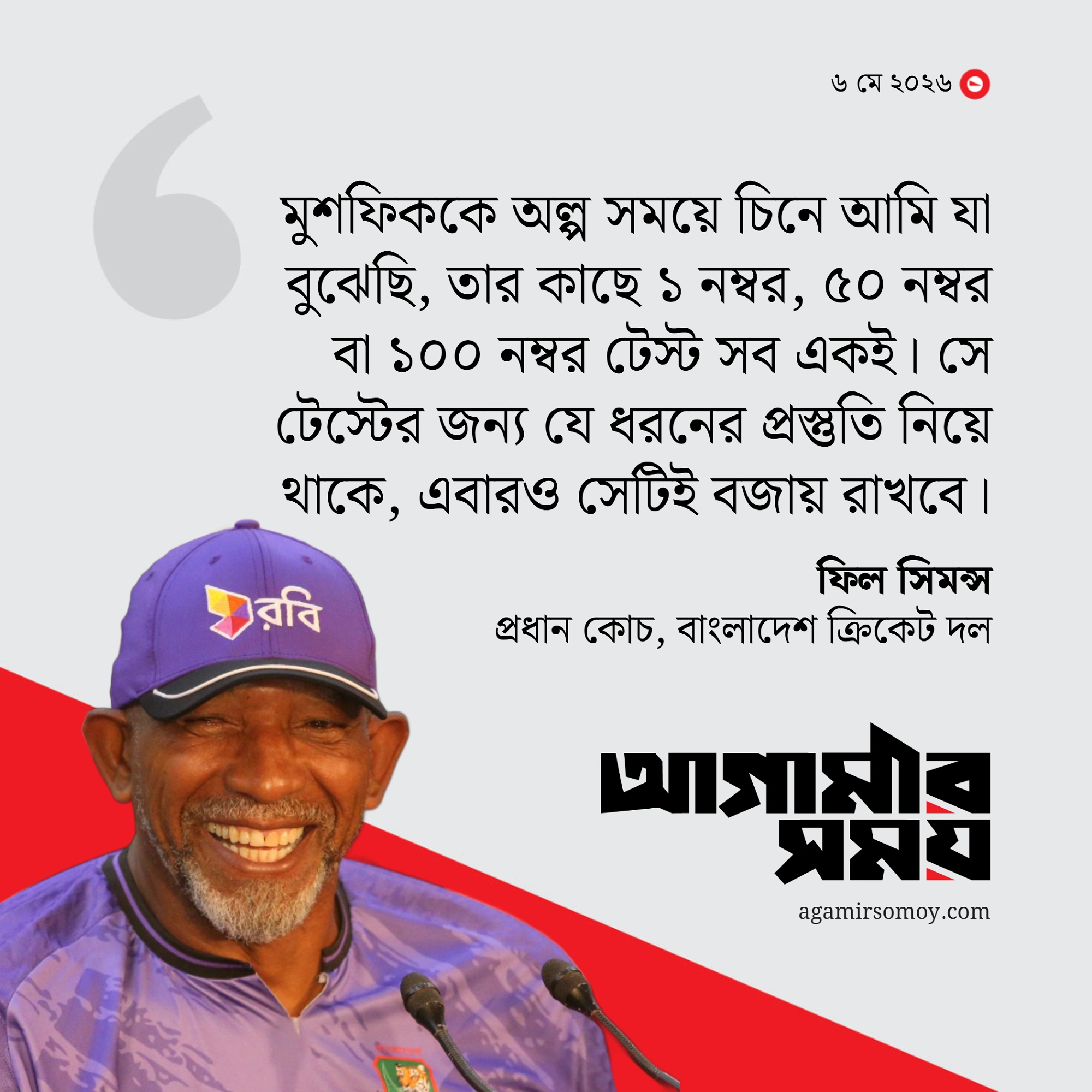 ‘মুশফিকের কাছে এক নম্বর টেস্ট বা একশ নম্বর— সব একই’