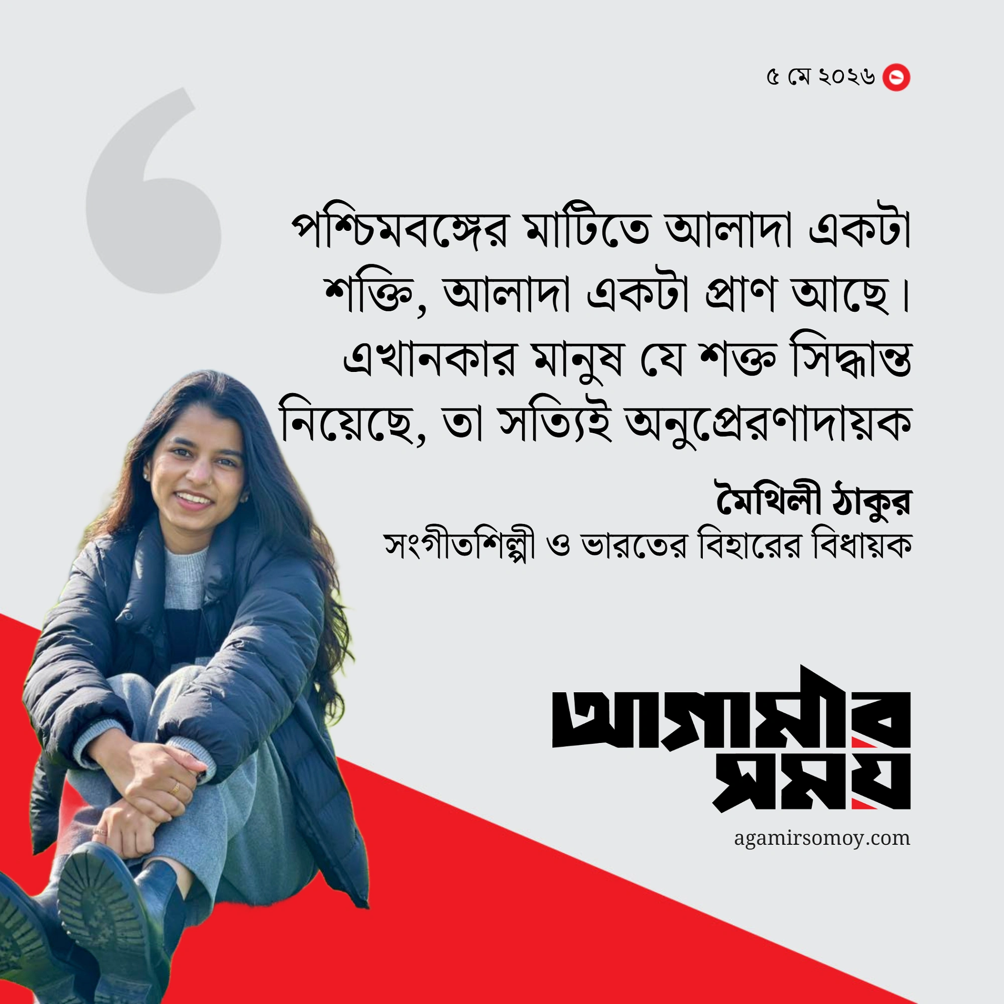 বাংলা আমার হৃদয়ের অংশ হয়ে গেছে : মৈথিলী ঠাকুর