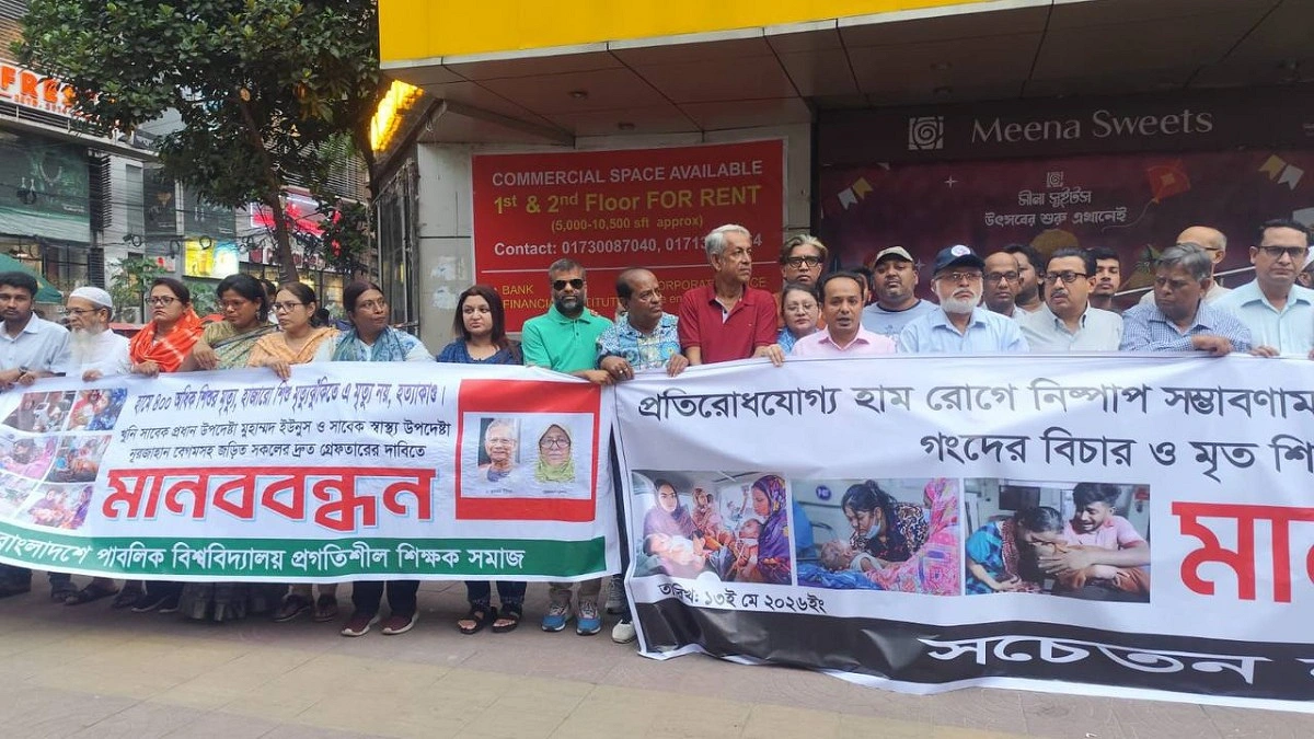 হামে শিশুমৃত্যু ‘হত্যাকাণ্ড’, ইউনূস-নুরজাহানের বিচার চান পেশাজীবীরা