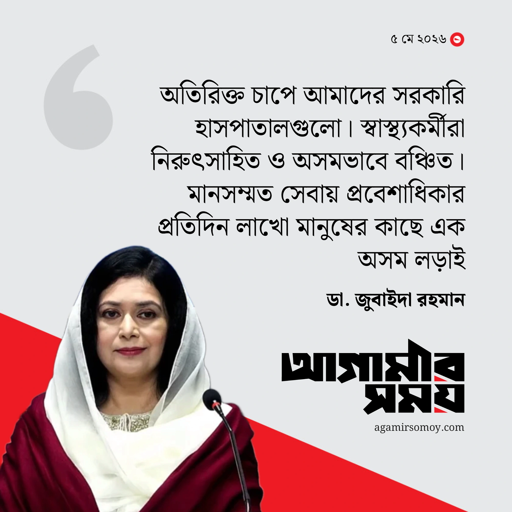 স্বাস্থ্যসেবা প্রতিটি মানুষের মৌলিক অধিকার : জুবাইদা রহমান