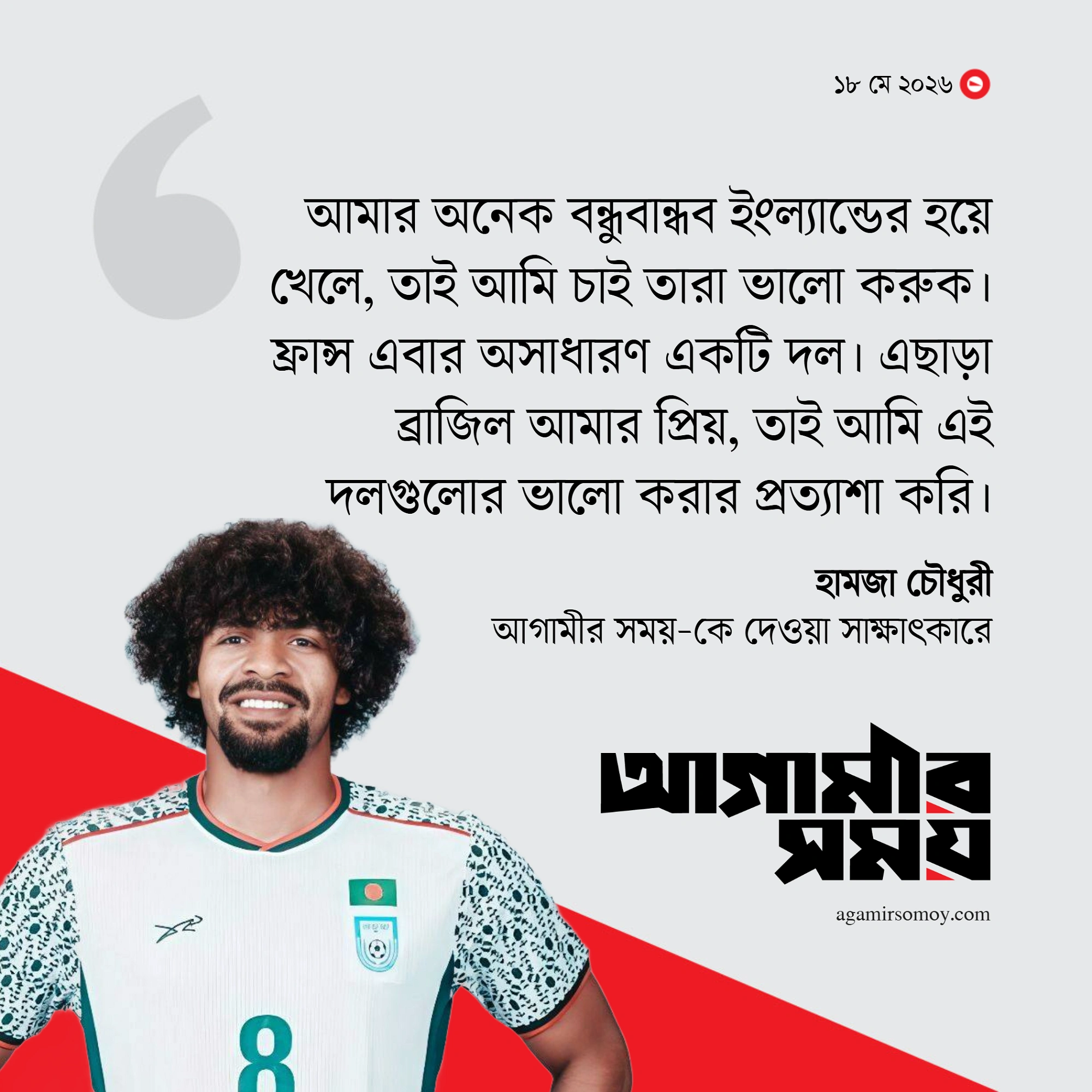 ‘প্রিয় ব্রাজিলকে দেখতে চাই সেমিফাইনালে’