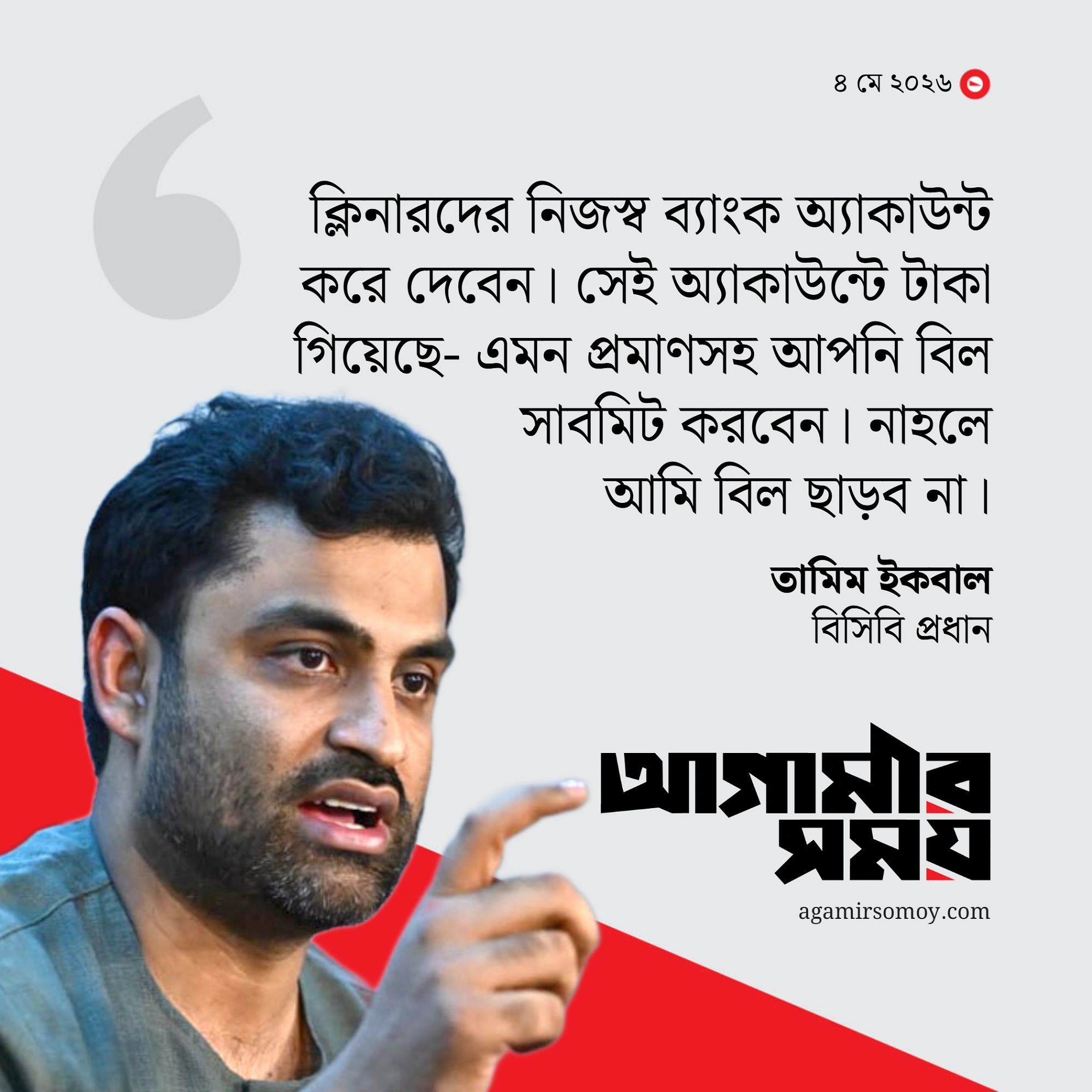 পরিচ্ছন্নতাকর্মীদের টাকা মেরে খেতেন বিসিবি কর্মকর্তা, ধরলেন তামিম