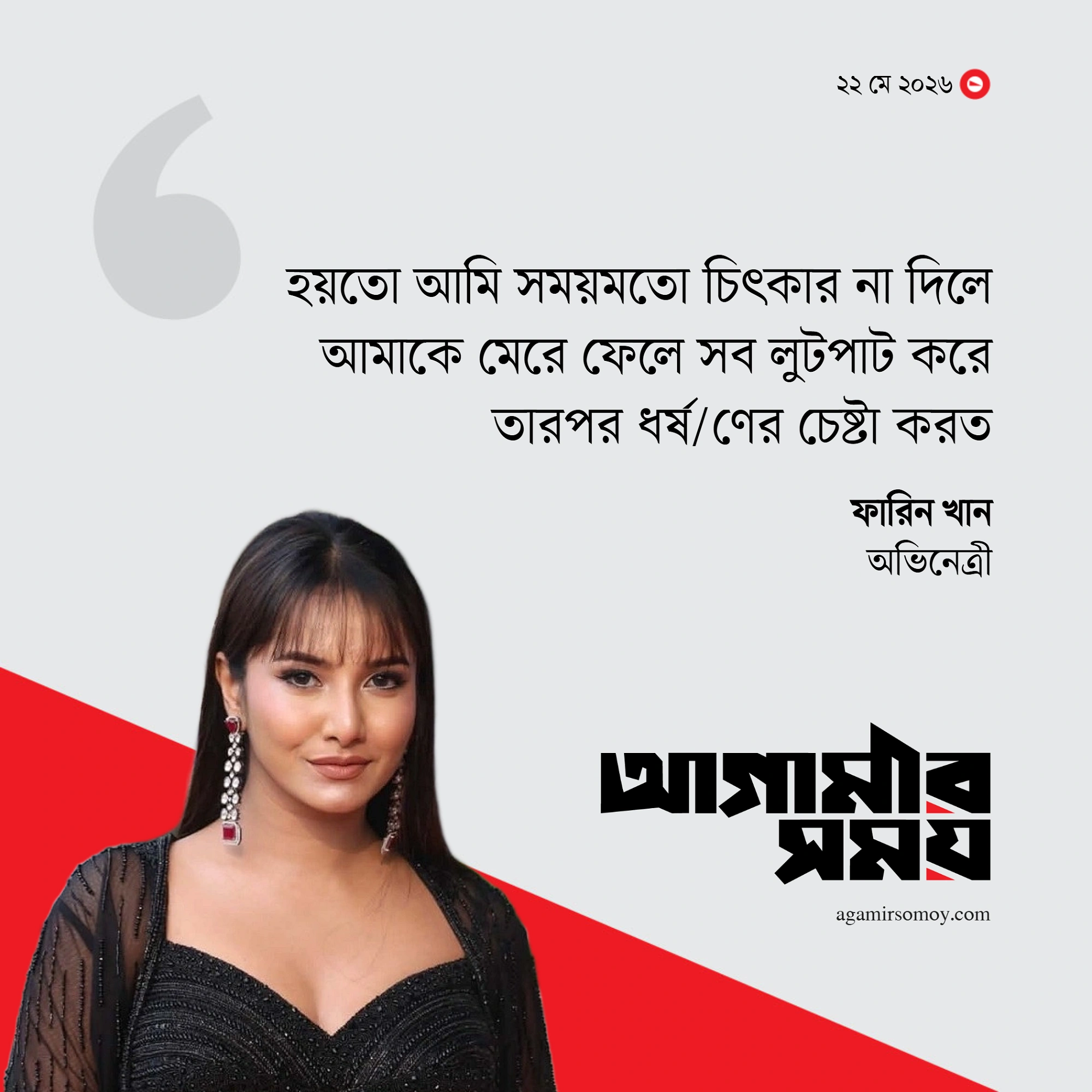 চিৎকার না দিলে আমাকে হয়তো ধর্ষণের চেষ্টা করত : ফারিন