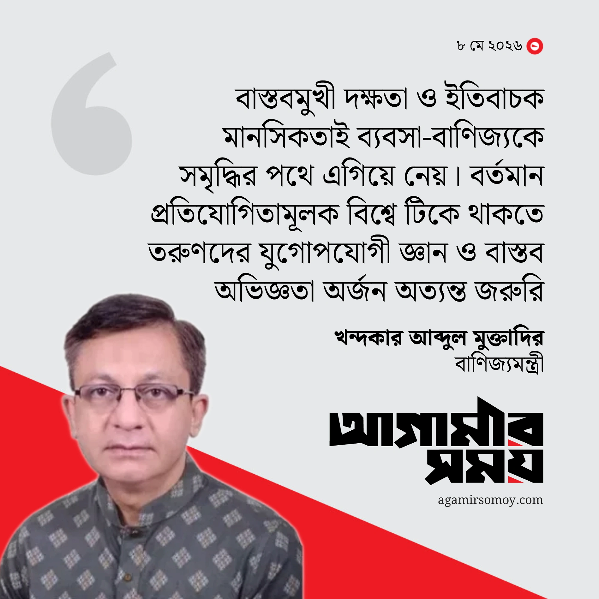 তরুণদের বাস্তবমুখী শিক্ষায় গুরুত্ব দেওয়ার আহ্বান বাণিজ্যমন্ত্রীর
