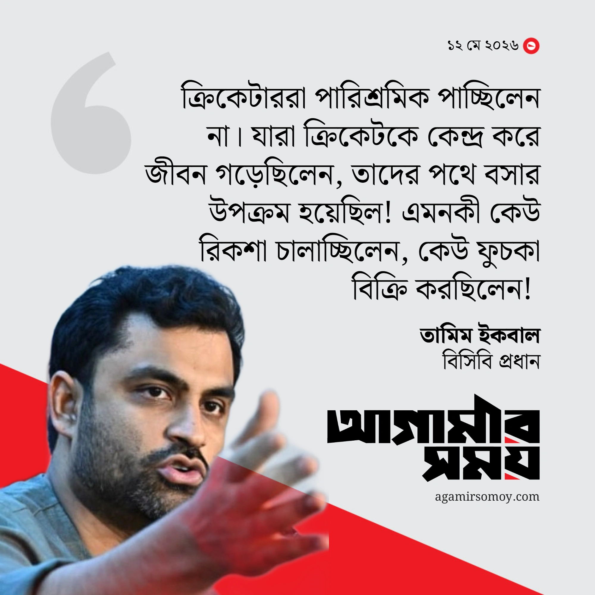 বিসিসিআই সভাপতির সঙ্গে আমার চমৎকার সম্পর্ক: তামিম ইকবাল