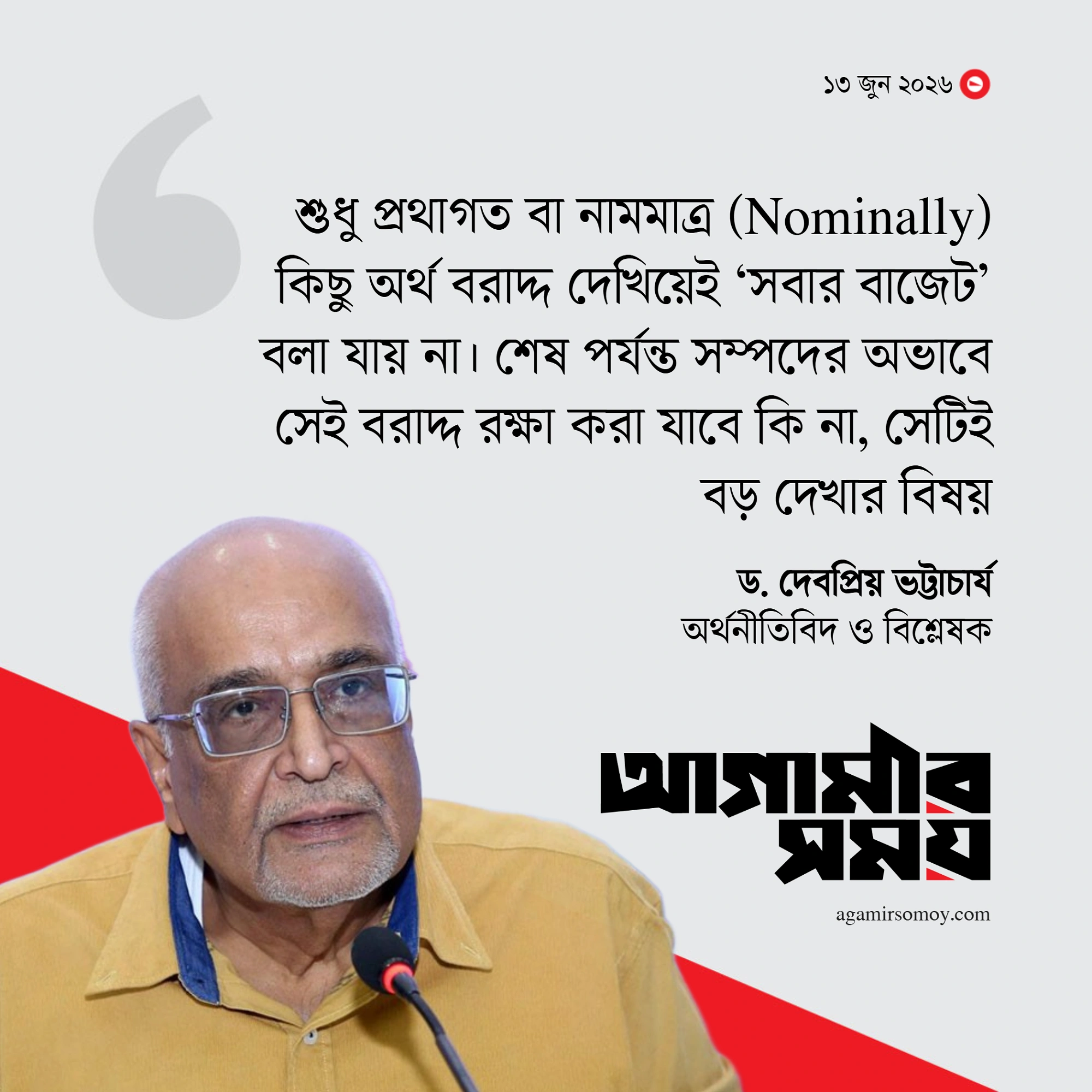 বাজেটে বা ১০০ দিনের পদক্ষেপে কোনো রূপরেখা দেখছি না