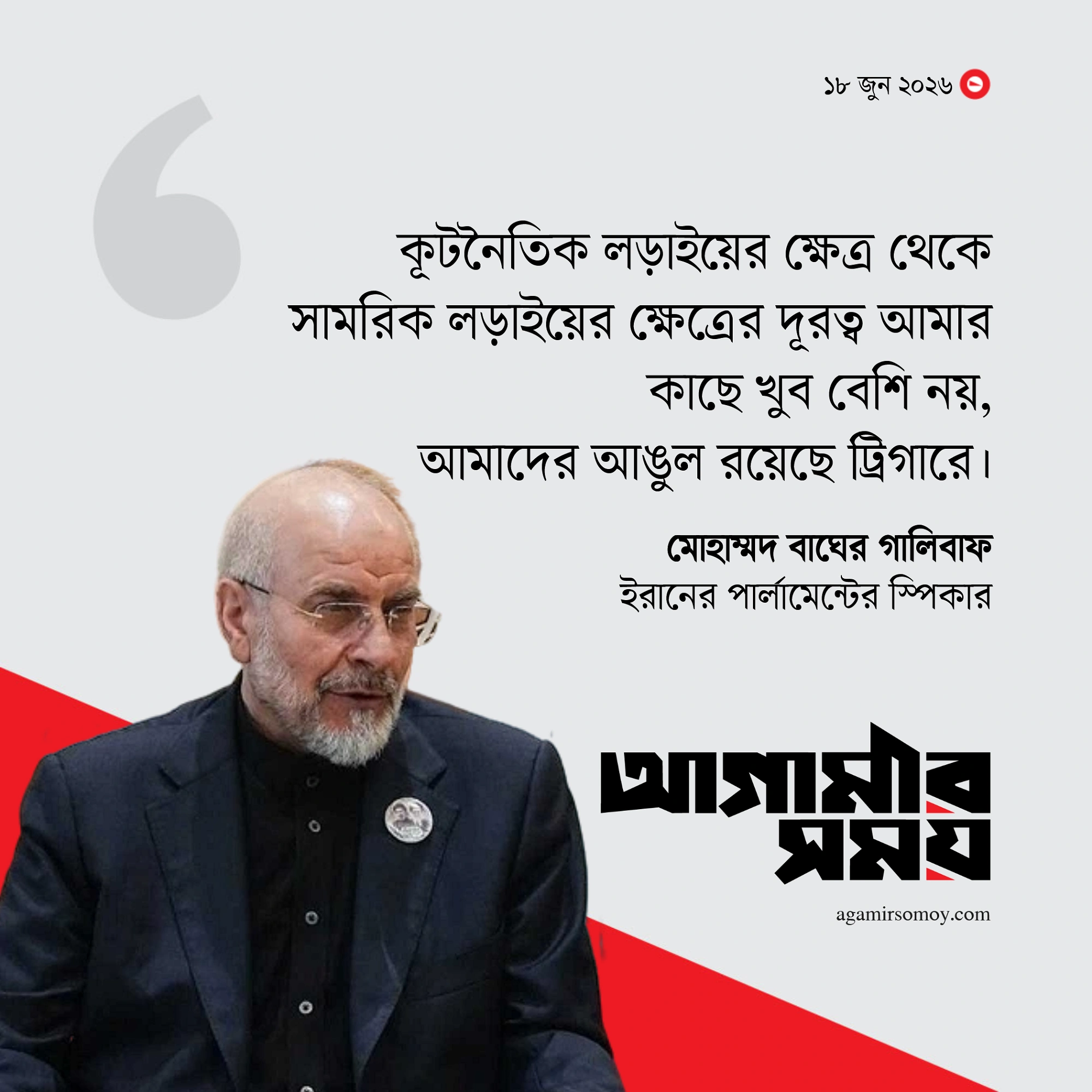 এখনও ট্রিগারে রয়েছে আঙুল, সমঝোতা স্মারক প্রসঙ্গে বাঘের গালিবাফ