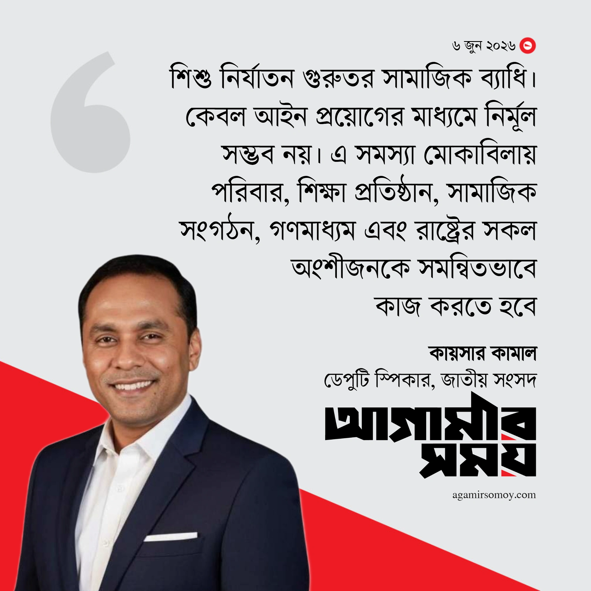 ‘জাতীয় শিশু নিরাপত্তা টাস্কফোর্স’ চান ডেপুটি স্পিকার