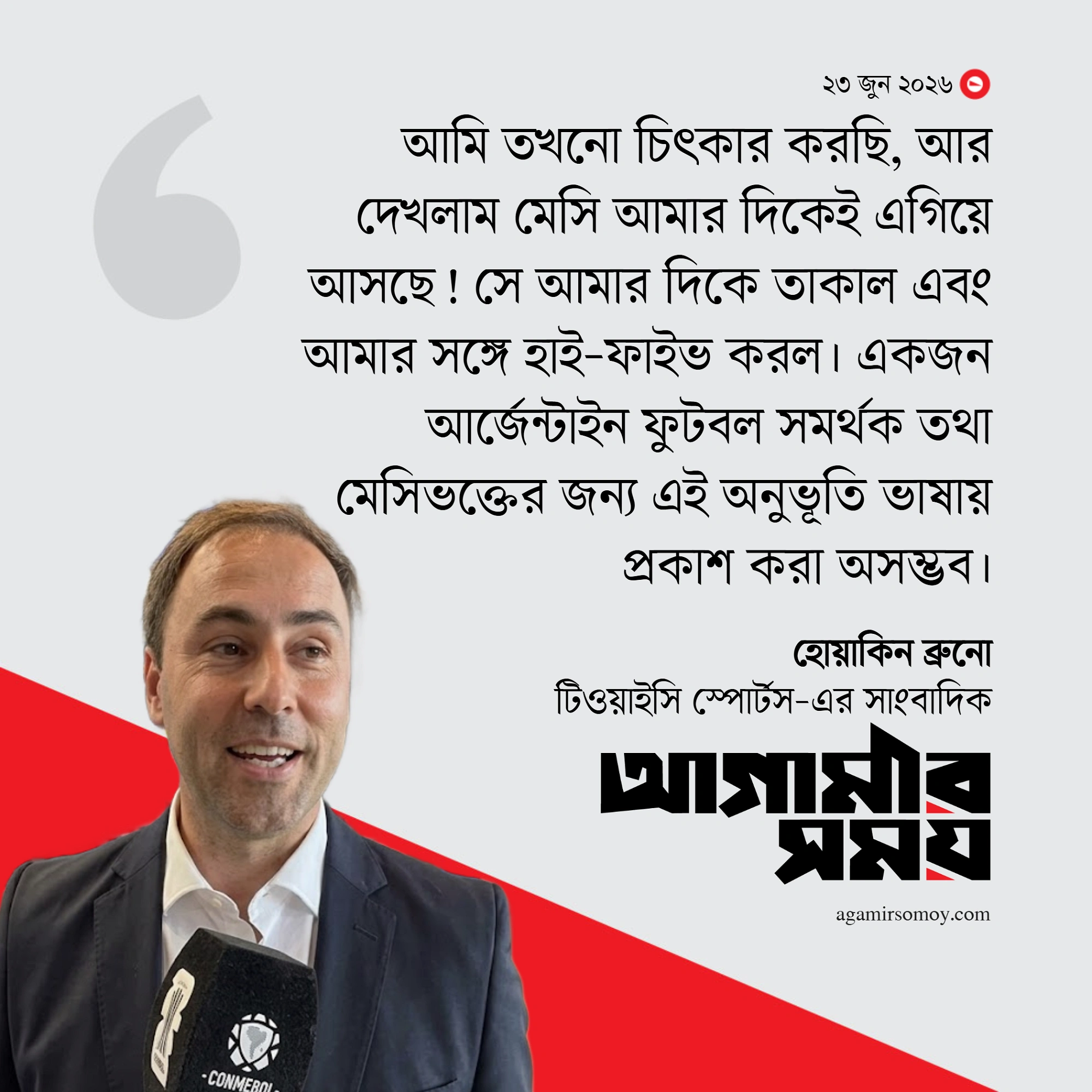 দেখলাম মেসি আমার দিকেই এগিয়ে আসছে
