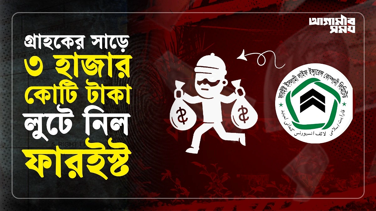ধর্মের মোড়কে ফারইস্ট ইন্সুরেন্সের সাড়ে ৩ হাজার কোটি টাকার প্রতারণা