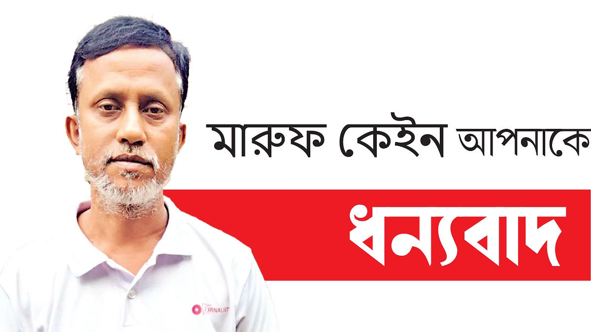 অসহায়দের ঠিকানা মারুফের আশ্রম