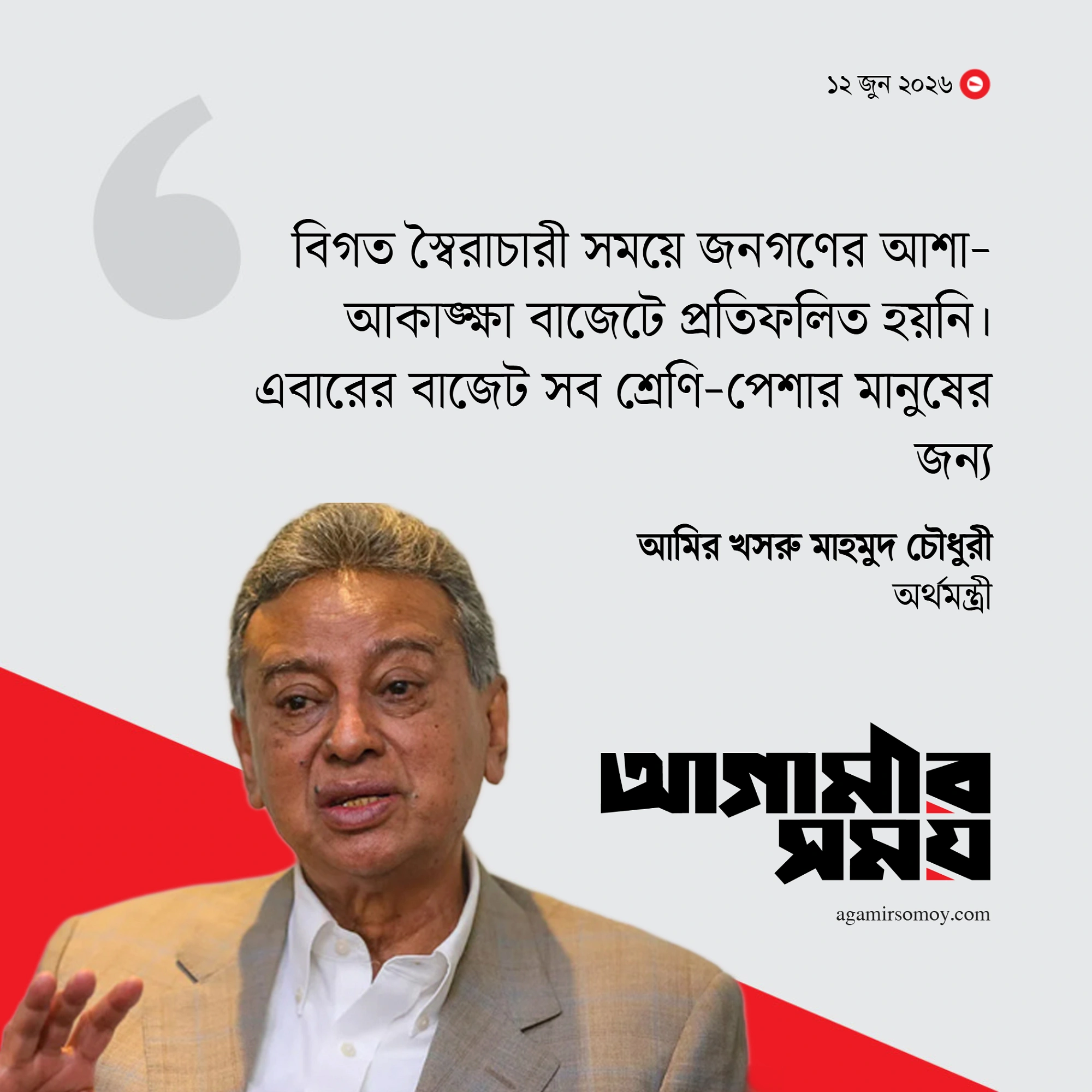 এবারের বাজেট সব শ্রেণির মানুষের জন্য : অর্থমন্ত্রী