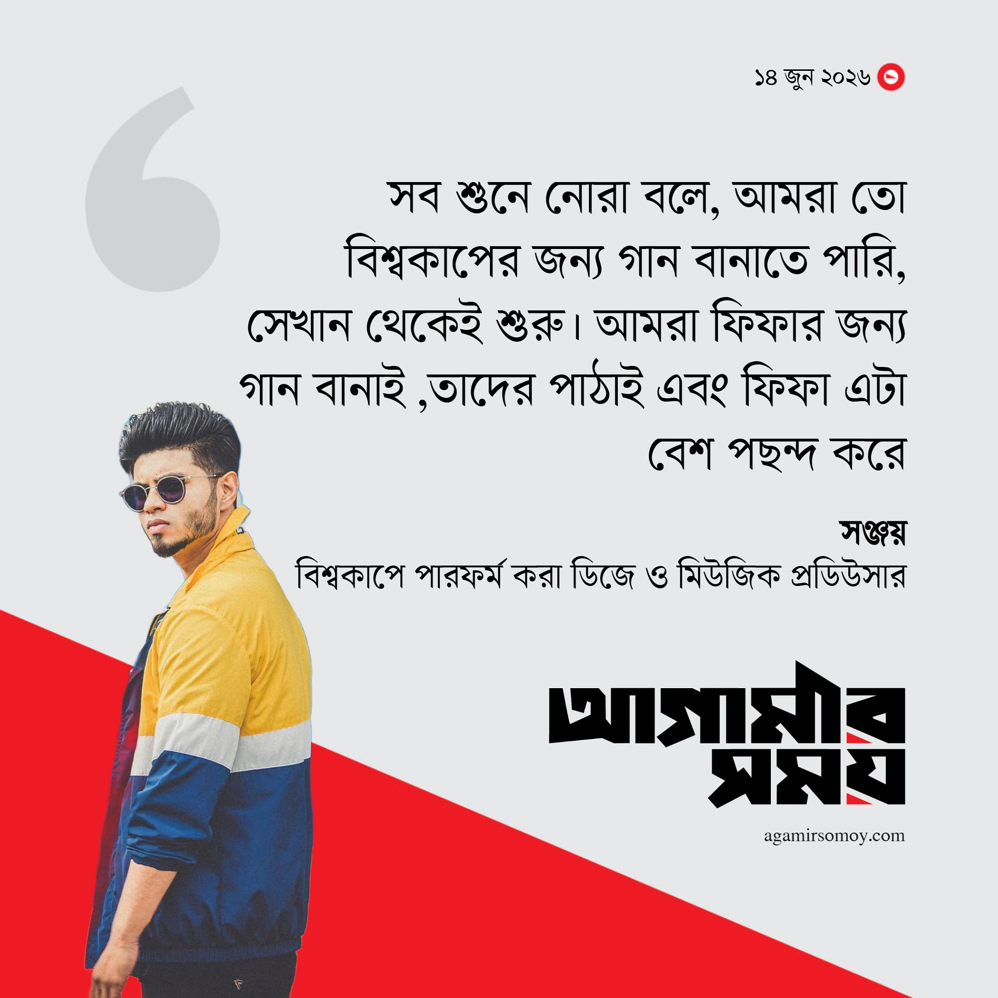 বাংলাদেশকে বিশ্বের সেরা জায়গায় নিয়ে যেতে চাই: সঞ্জয়