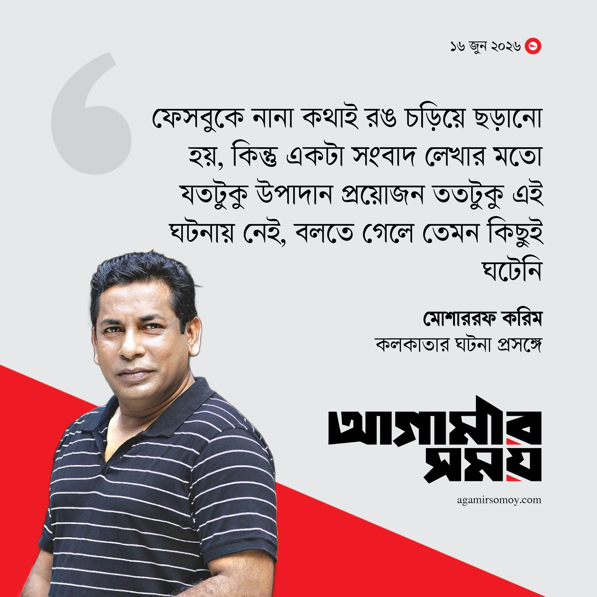 লেখার মতো কোনো ঘটনা ঘটেনি :  মোশাররফ করিম