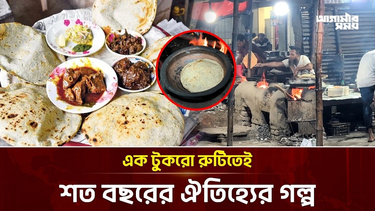হারায়নি শত বছরের ঐতিহ্য, এখনও জনপ্রিয় চাঁপাইয়ের কালাই রুটি