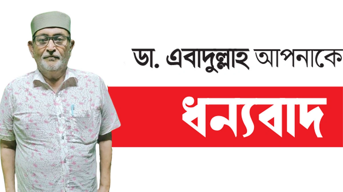 ‘গরিবের ডাক্তার’ এবাদুল্লাহ
