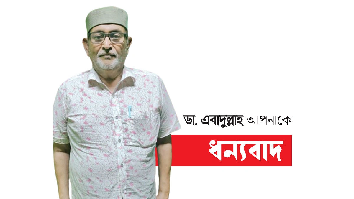 ‘গরিবের ডাক্তার’ এবাদুল্লাহ