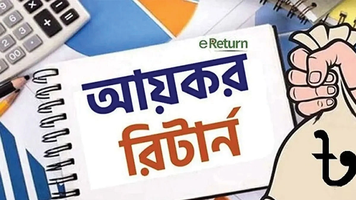 অনলাইনে রিটার্ন জমা বাধ্যতামূলক