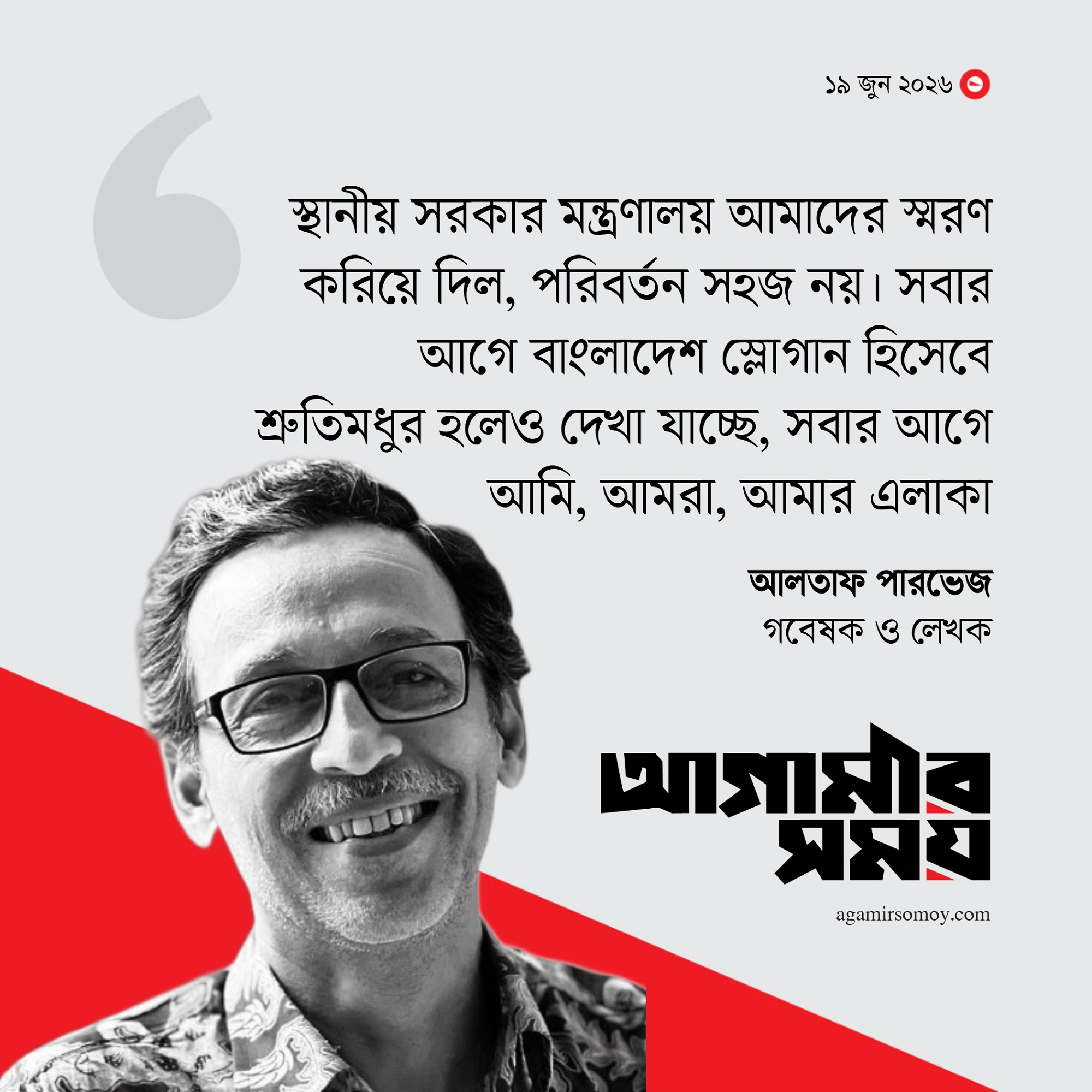 সবার আগে আমার এলাকা
