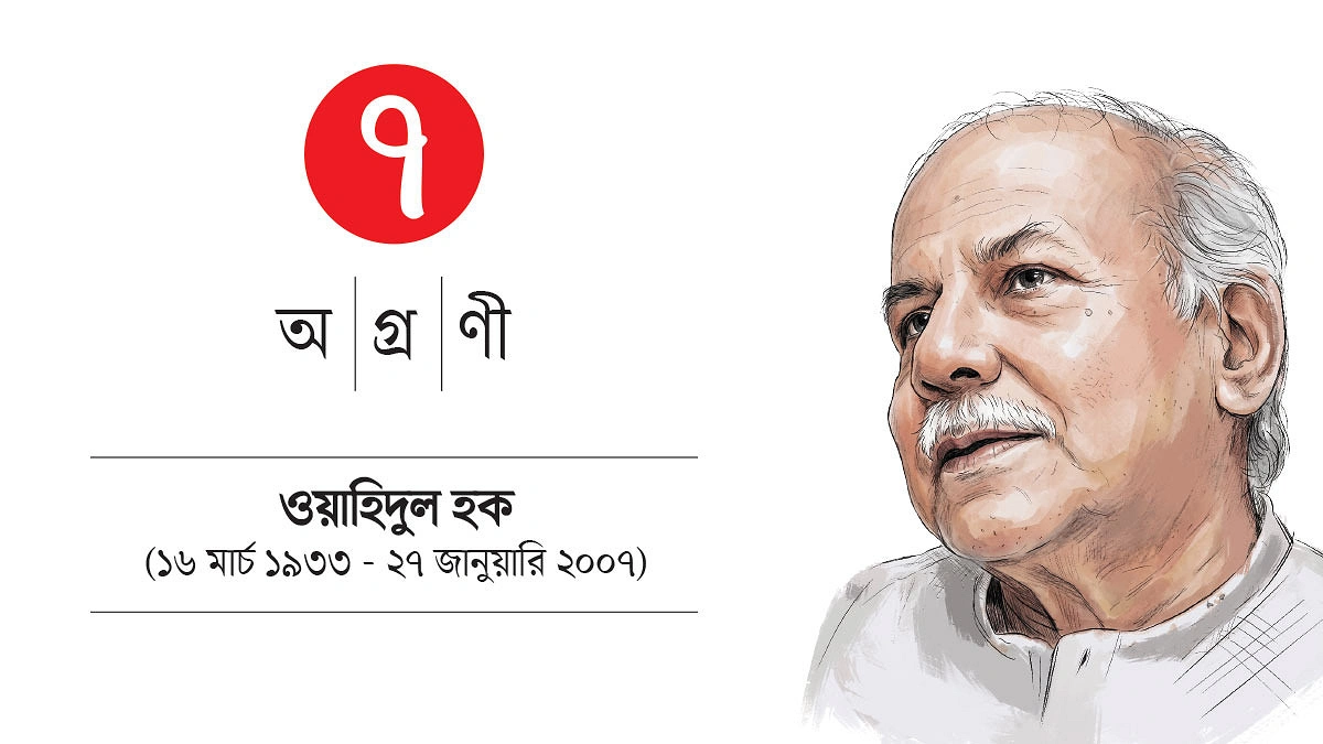 রবীন্দ্রসংগীত চর্চার অভিভাবক ছিলেন ওয়াহিদুল হক